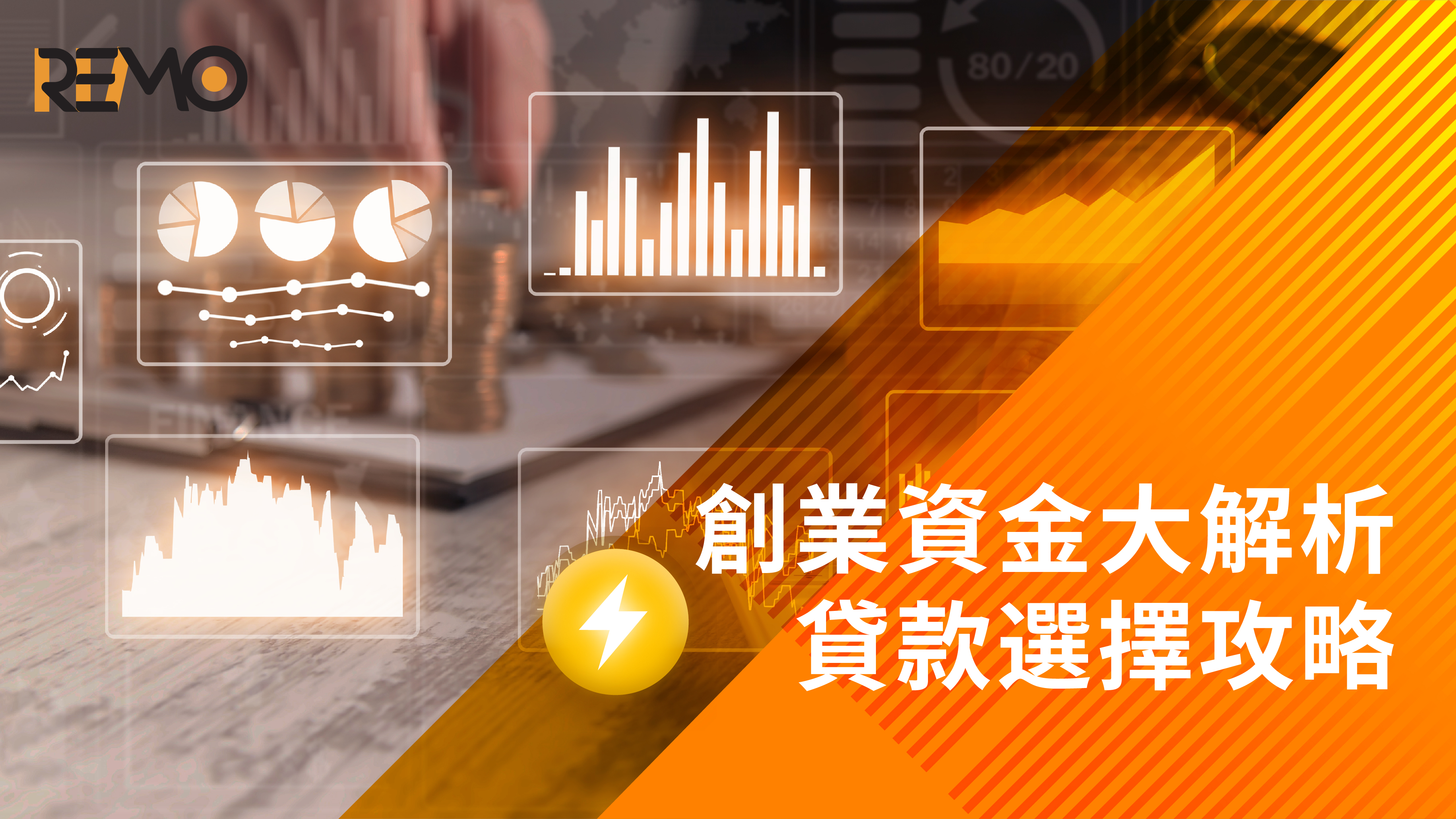 創業資金大解析，貸款選擇攻略！