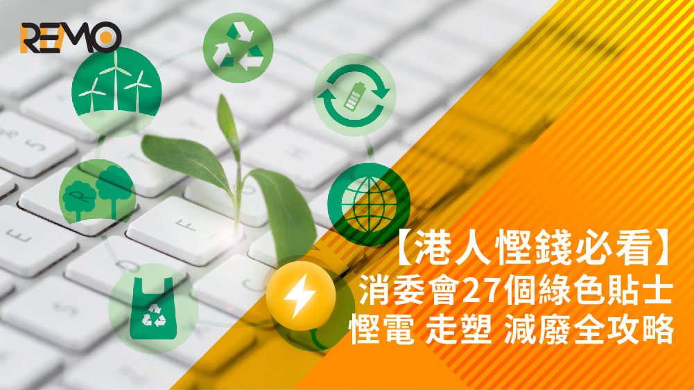 2026 港人慳錢必看！27 個綠色生活貼士：慳電、走塑、減廢一站式全攻略｜REMO CREDIT 
