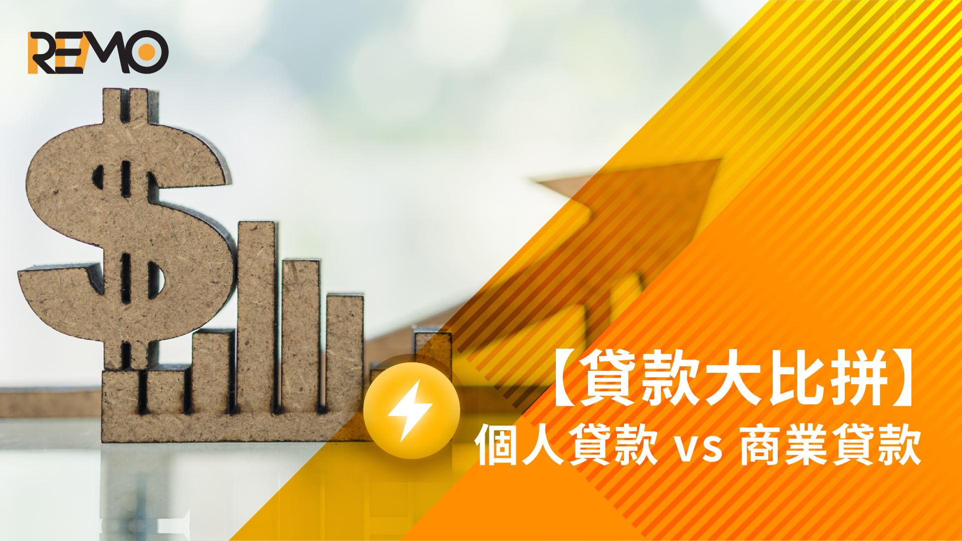 【貸款大比拼】個人貸款 vs 商業貸款