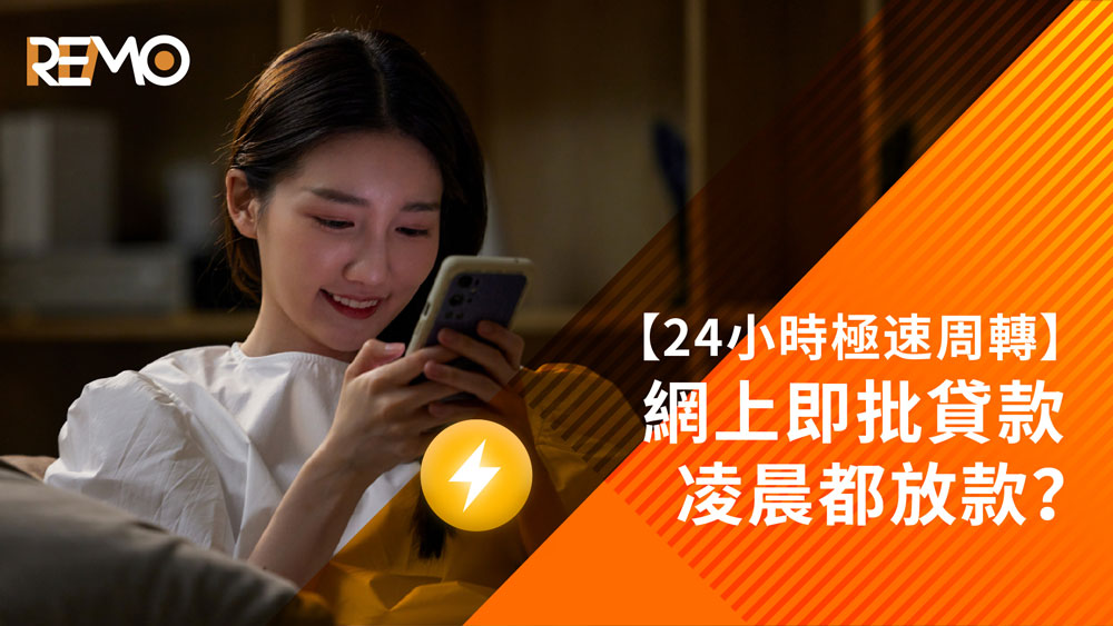 網上即批貸款, 24小時極速周轉, 快速批核, 網貸, 貸款, 私人貸款, 隱藏費用, 信用評分影響, 可靠網貸平台, REMO CREDIT, 持牌放債人, 財務, 信貸, 貸款app, 貸款公司, 借錢app, 網貸平台, REMO, REMO CREDIT, 網通貸財務, 網通貸, 上環, 上環貸款, 新手貸款攻略, 急周轉