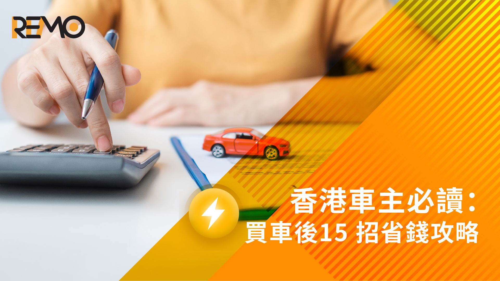 香港車主必讀：買車後15 招省錢攻略