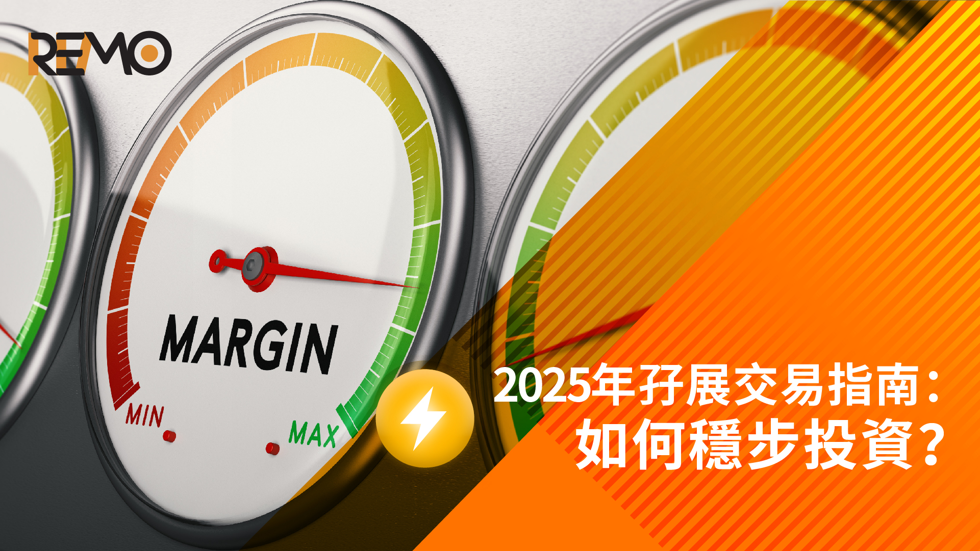2025年孖展交易指南：如何穩步投資？