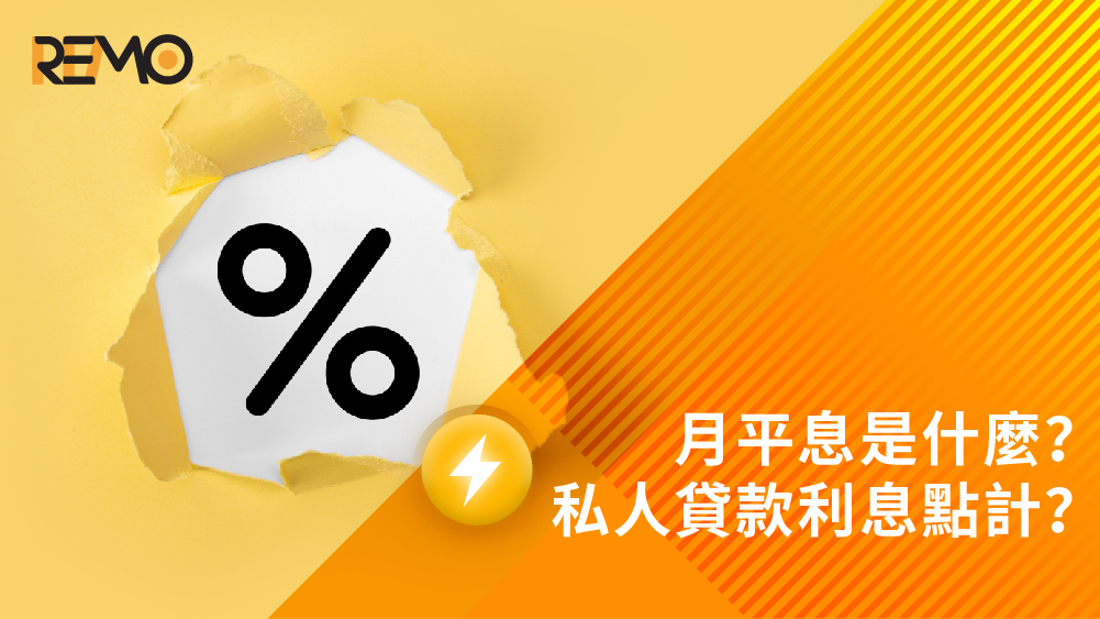月平息是什麼？私人貸款利息點計？拆解月平息與APR分別及3大隱藏陷阱 | REMO CREDIT貸款知多D