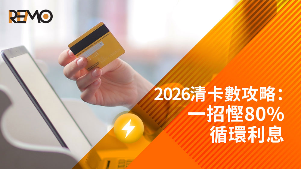 【卡數利息陷阱】只還Min Pay等於「還息不還本」？2026 清卡數攻略：一招慳 80% 循環利息｜即看 REMO CREDIT 秘技