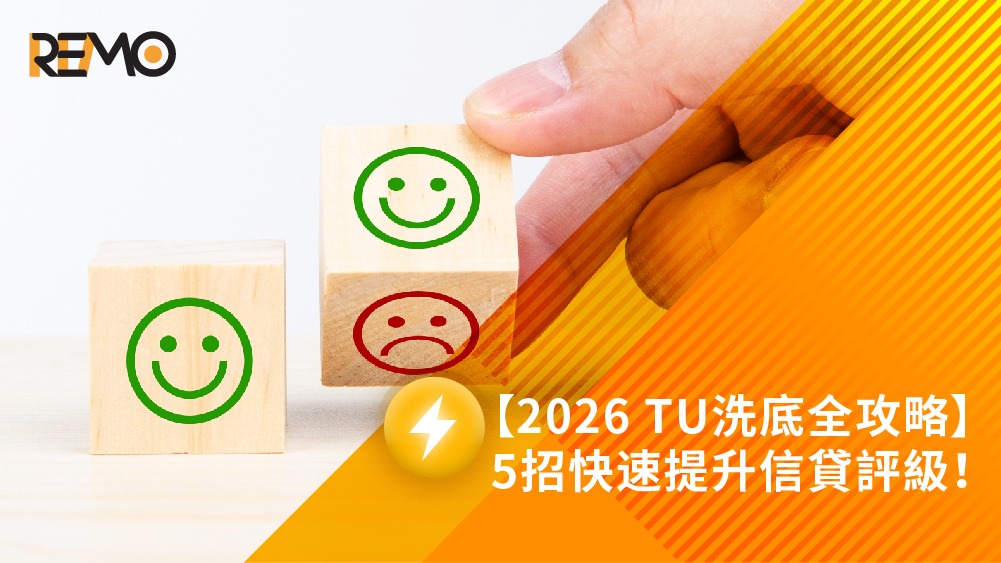 TU洗底, 信貸評級提升, 免費查TU, 信資通, 環聯信貸報告, 提升信用評分, 清卡數貸款, 結餘轉戶, REMO CREDIT, 貸款, 信用卡Min Pay, 私人貸款, TU分數, 財務公司, TU, 清數, 免費信貸報告, 2026借貸, 網通貸財務, 網通貸, 上環, 上環貸款