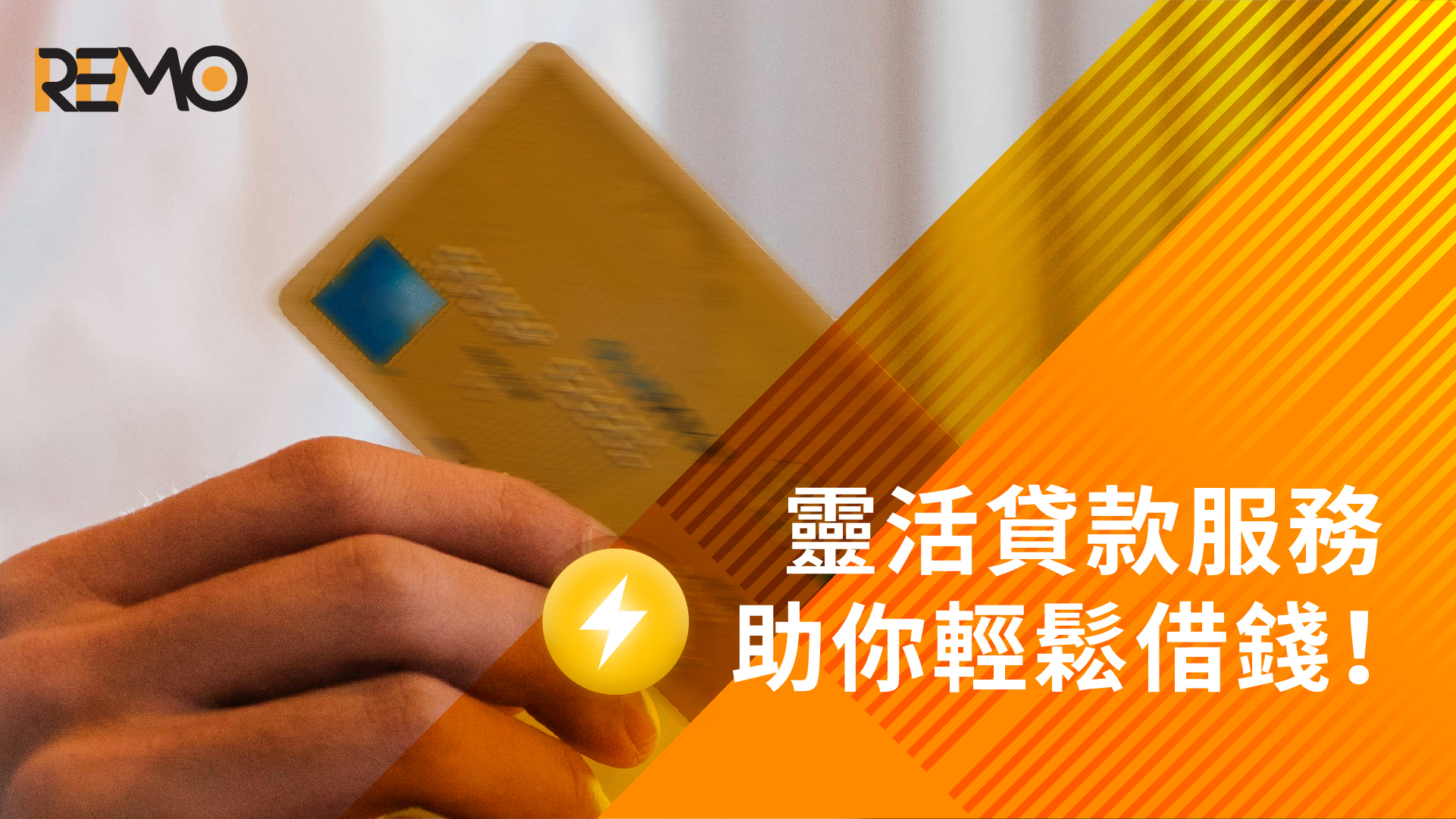 財務公司揭秘：靈活貸款服務助你輕鬆借錢！
