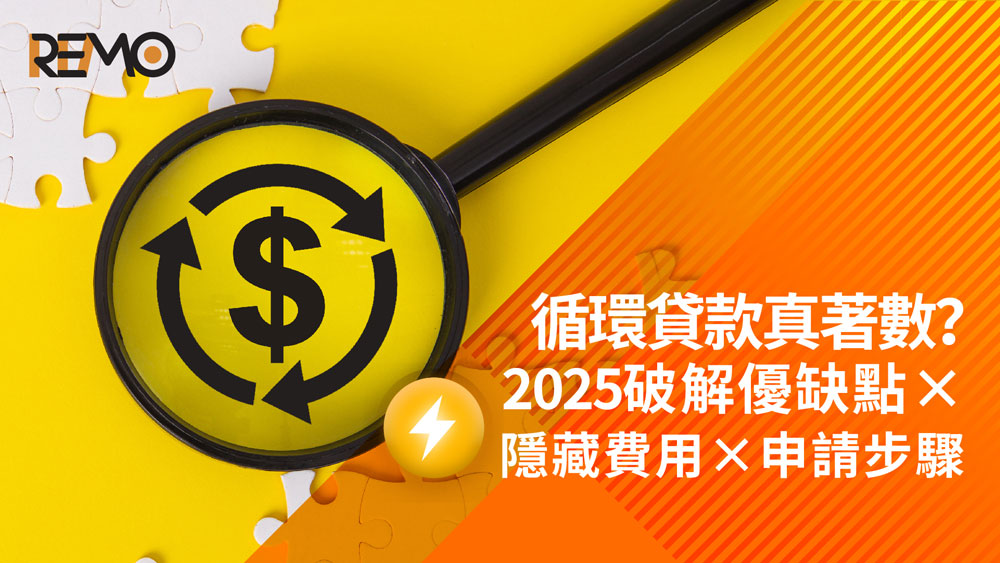 REMO, REMO CREDIT, 網通貸財務, 網通貸, 上環, 上環貸款, 財務公司, 貸款公司, 租金, 借錢, 借貸, 貸款, 財務, 循環貸款, 循環貸, 清卡數, 卡數, 循環額度, 循環貸款次數, 出糧, 免TU, 零費用, 零隱藏費用, 24/7, 全天候貸款