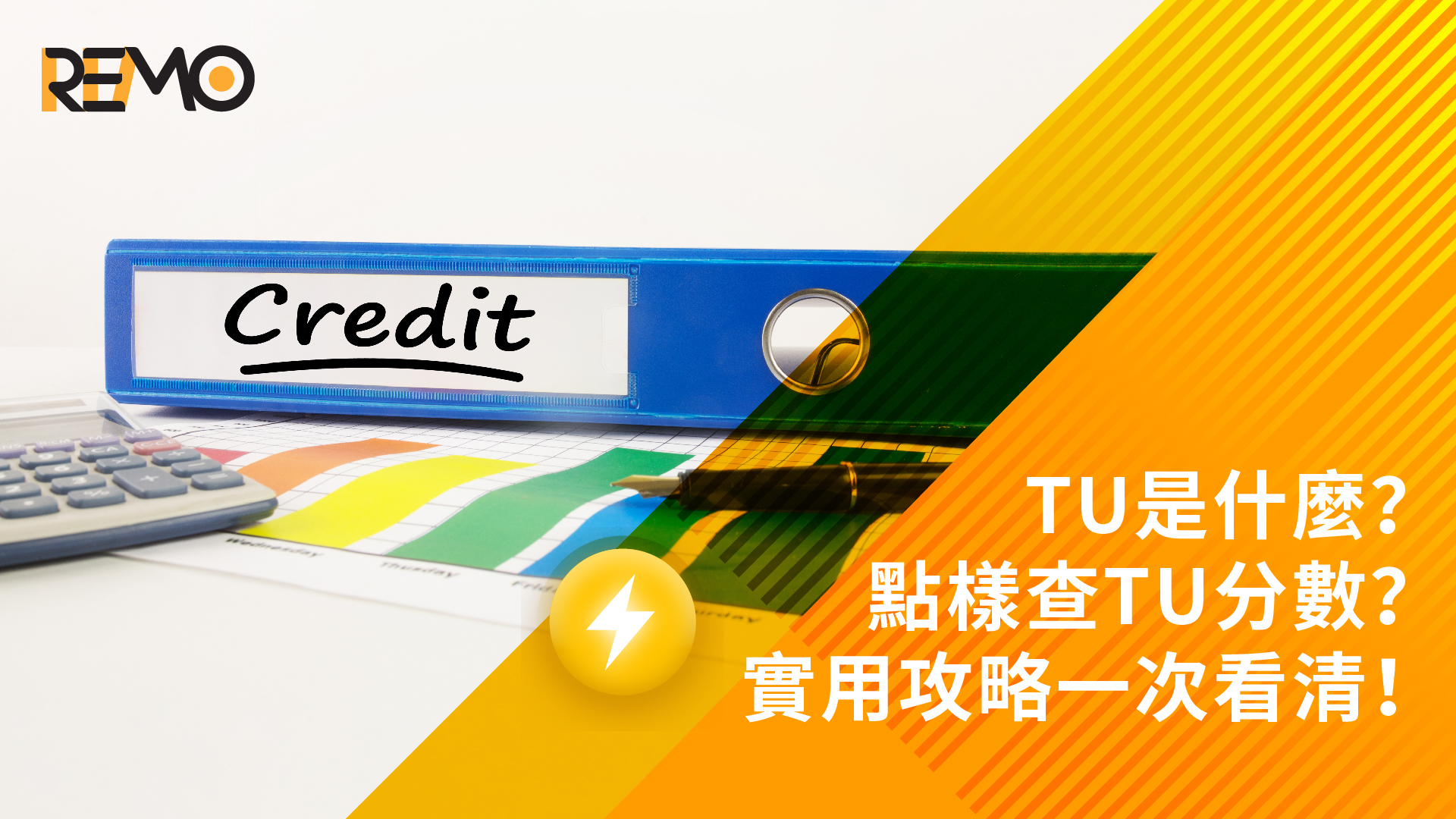 信貸評分 (TU) 是什麼？點樣免費查 TU 分數？實用攻略一次看清！
