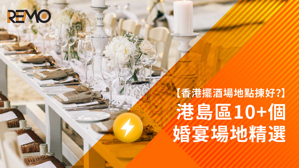 REMO, REMO CREDIT, 網通貸財務, 上環, 上環貸款, 婚禮, 結婚, 酒樓, 婚宴, 戶外婚禮場地, 借錢, 私人貸款, 資金周轉, 貸款, 貸款機構, 財務公司, 小額貸款, 信貸, 信貸財務, 借貸, 財務公司, 香港貸款