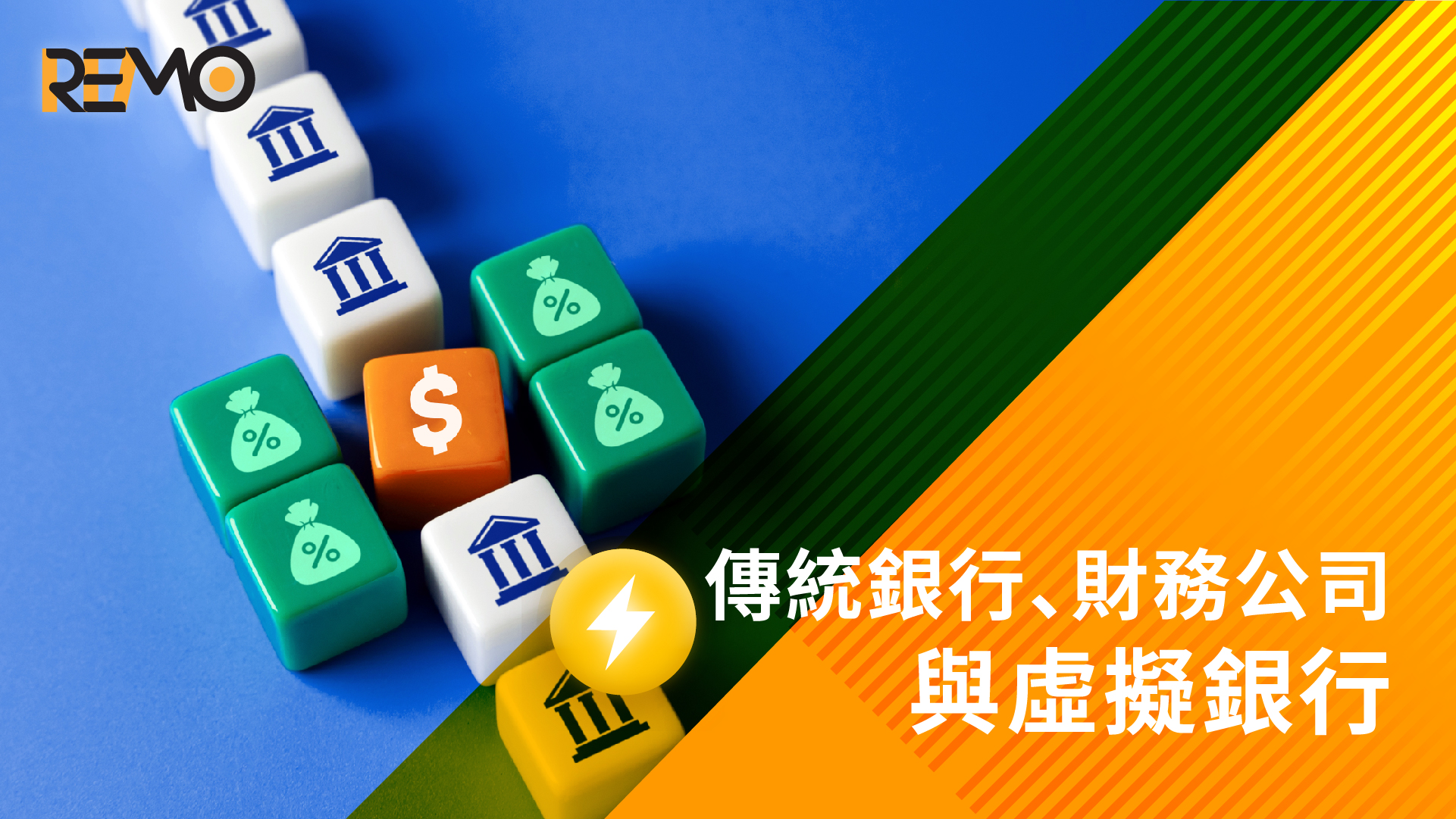 選擇指南﹕傳統銀行、財務公司與虛擬銀行