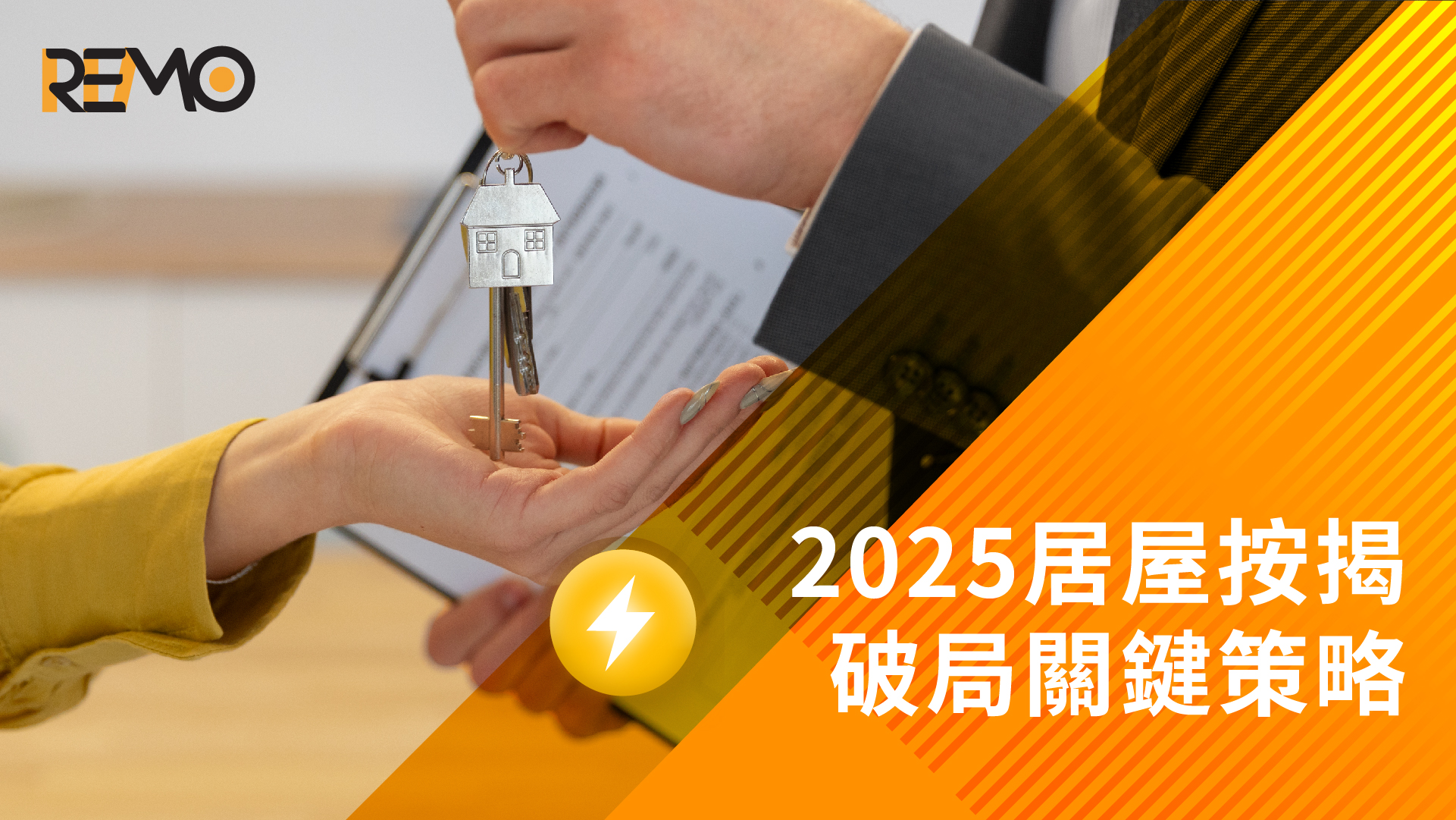 業主貸款﹕2025居屋按揭破局關鍵策略