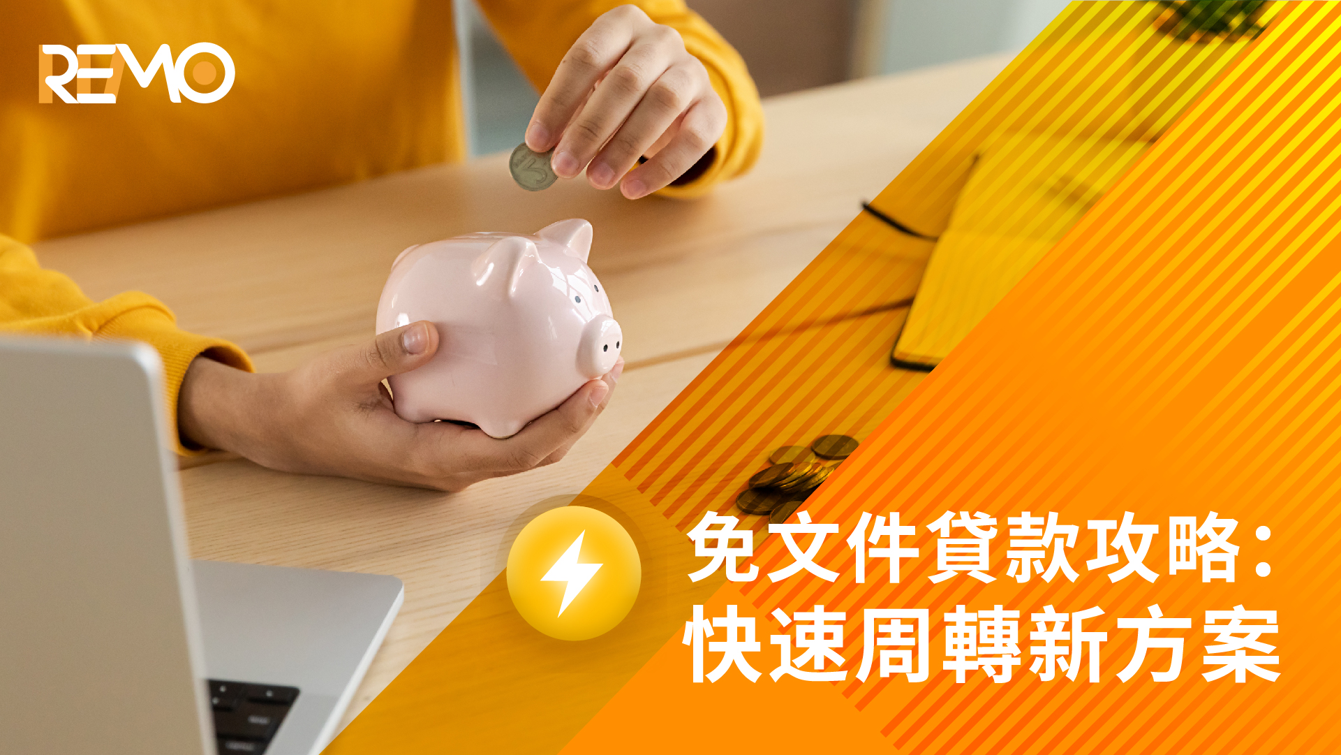 免文件貸款攻略：快速周轉新方案