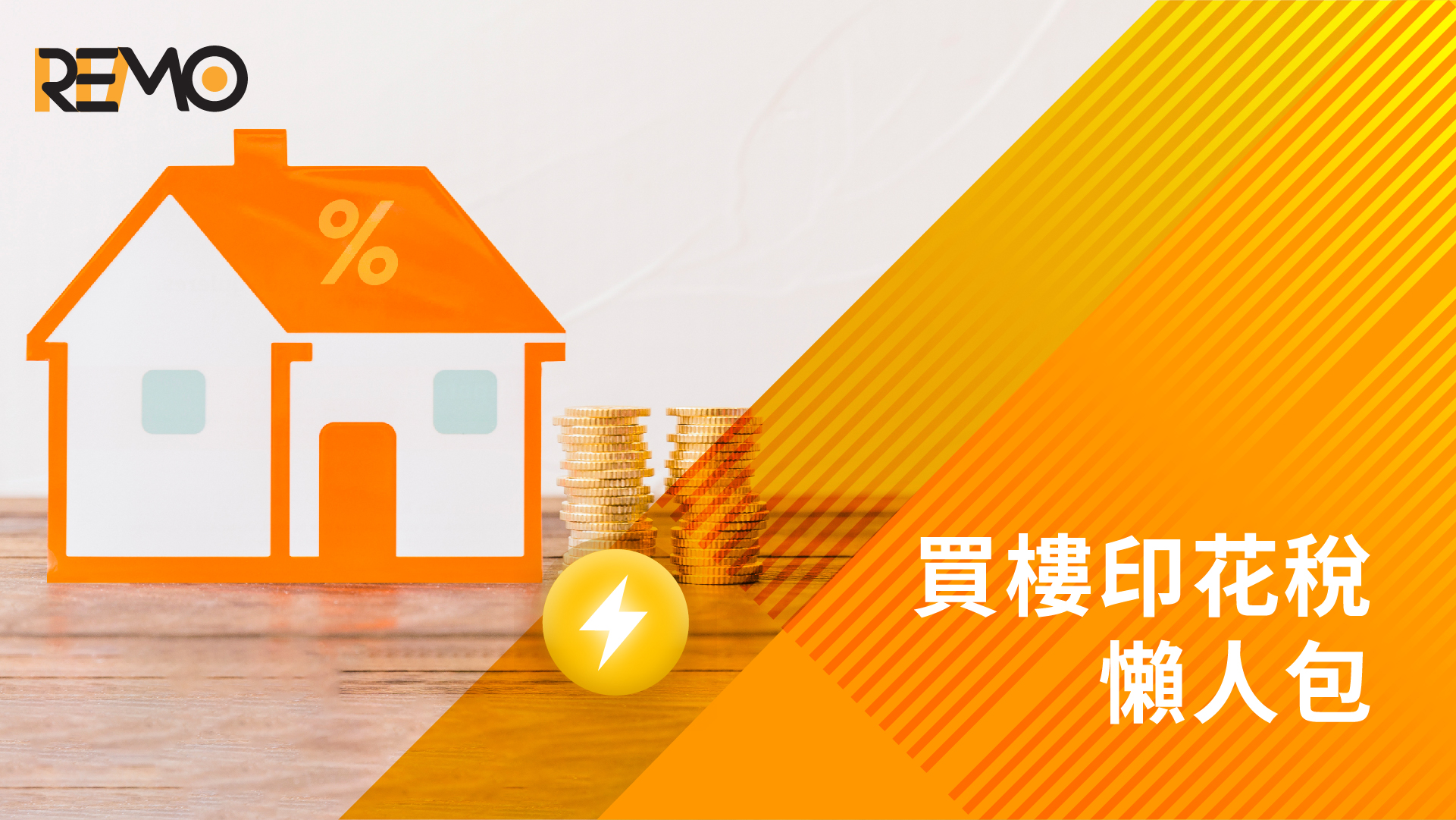 買樓印花稅懶人包