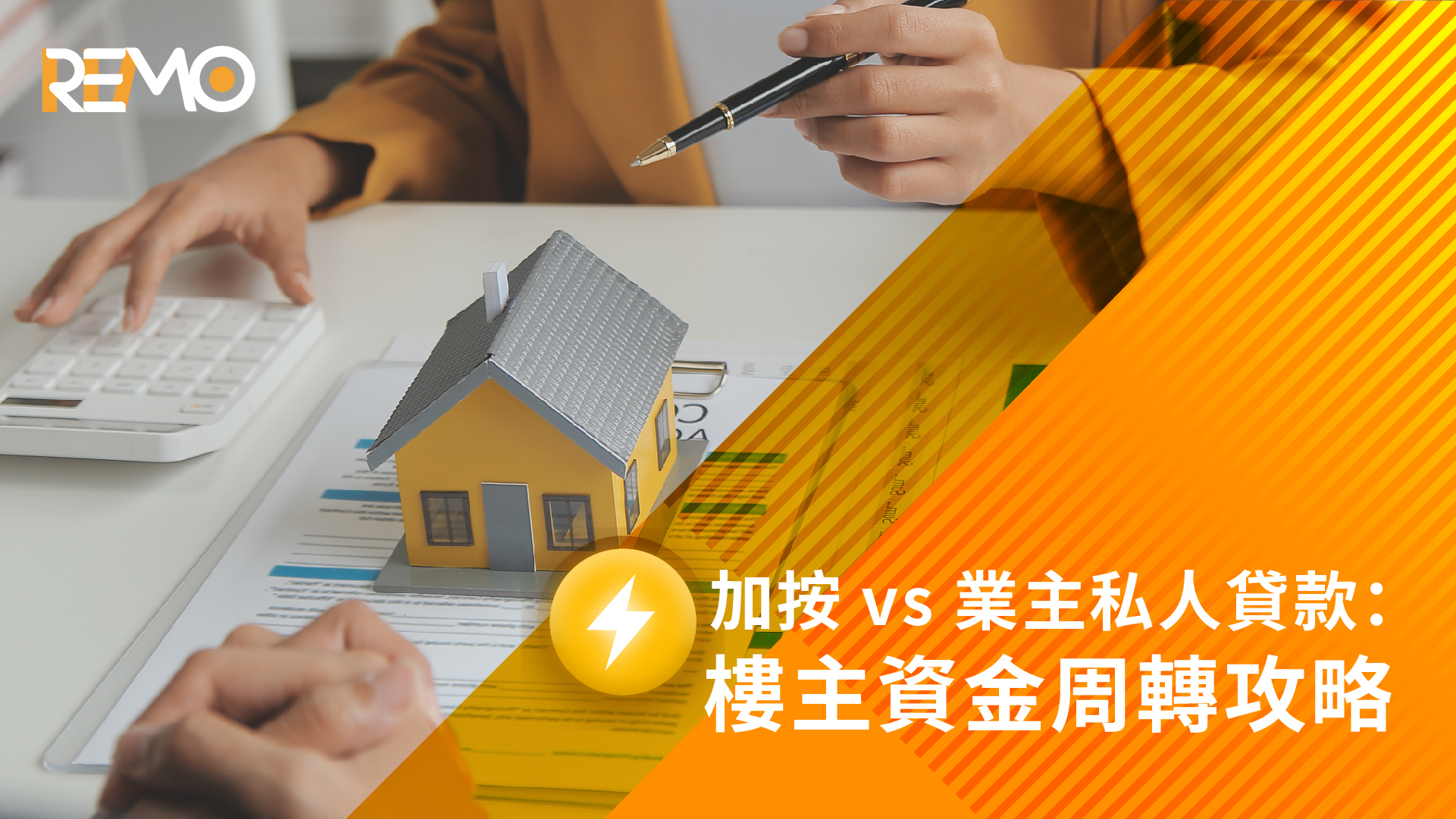 加按 vs 業主私人貸款:樓主資金周轉攻略