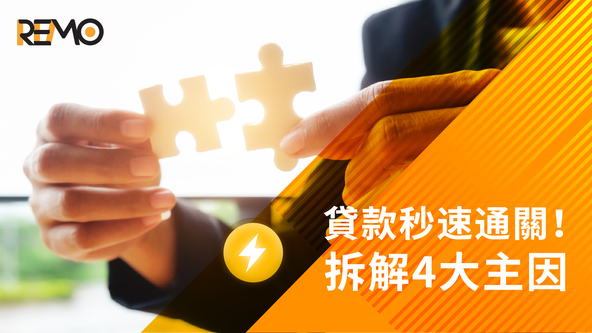 貸款秒速通關！拆解4大主因