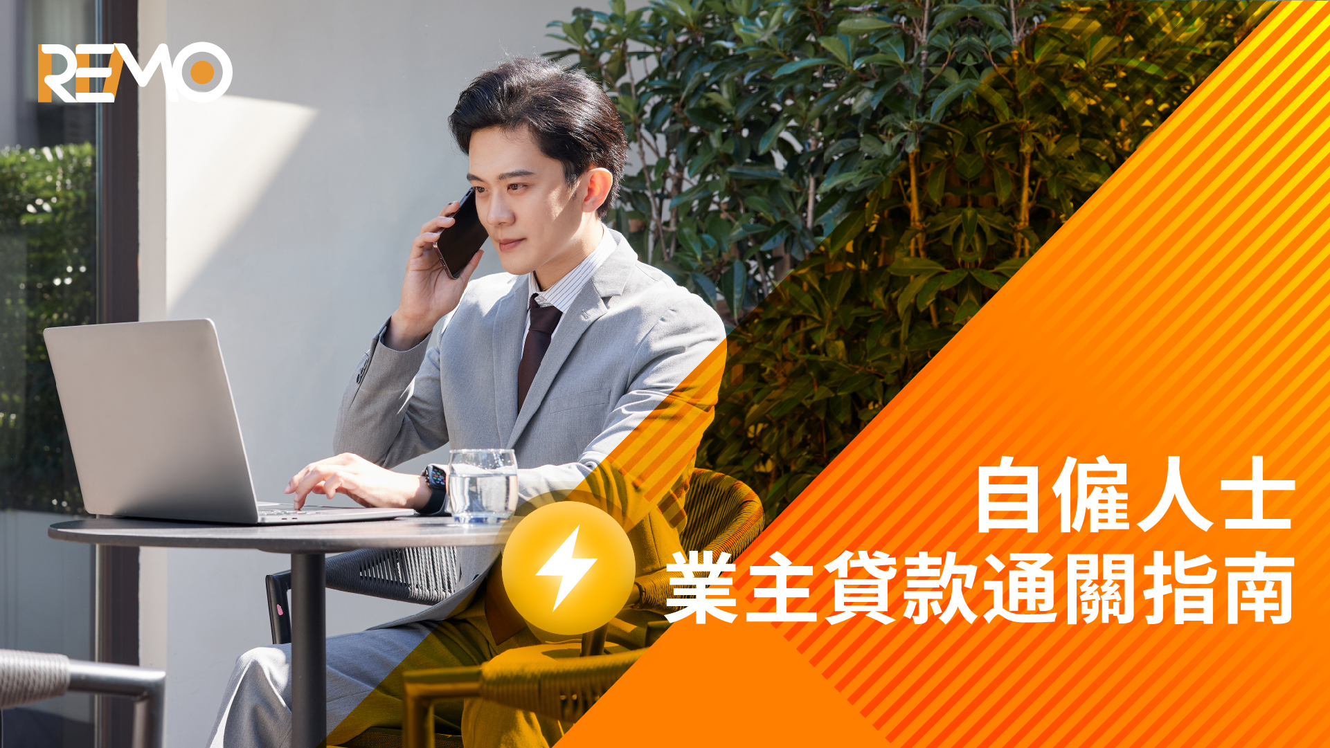自僱人士業主貸款通關指南