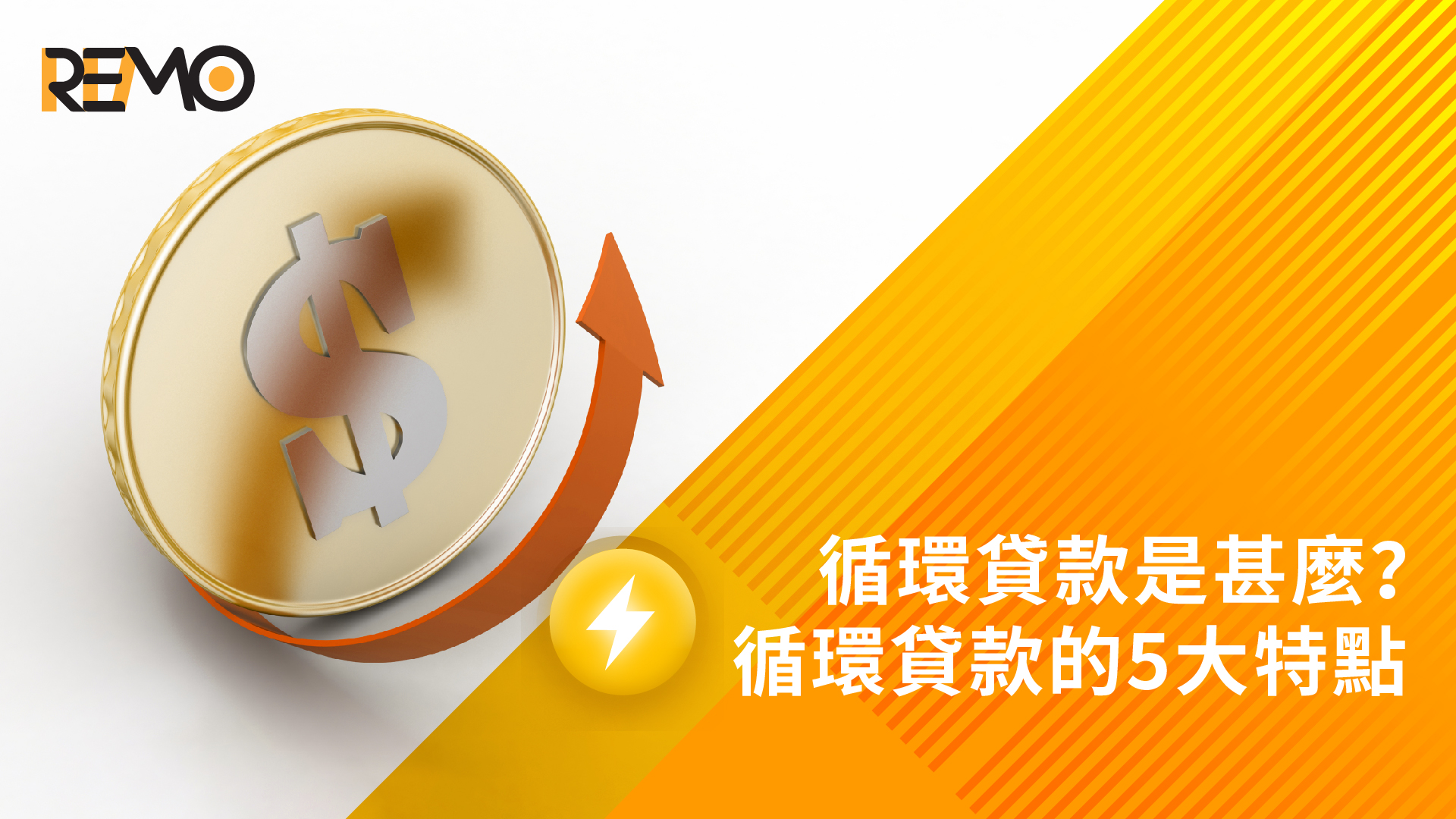 循環貸款是甚麼？教你比較循環貸款的5大特點