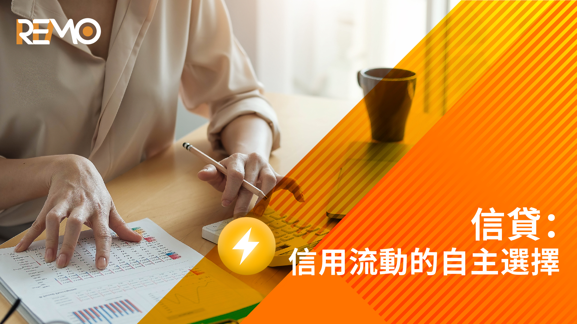 信貸：信用流動的自主選擇