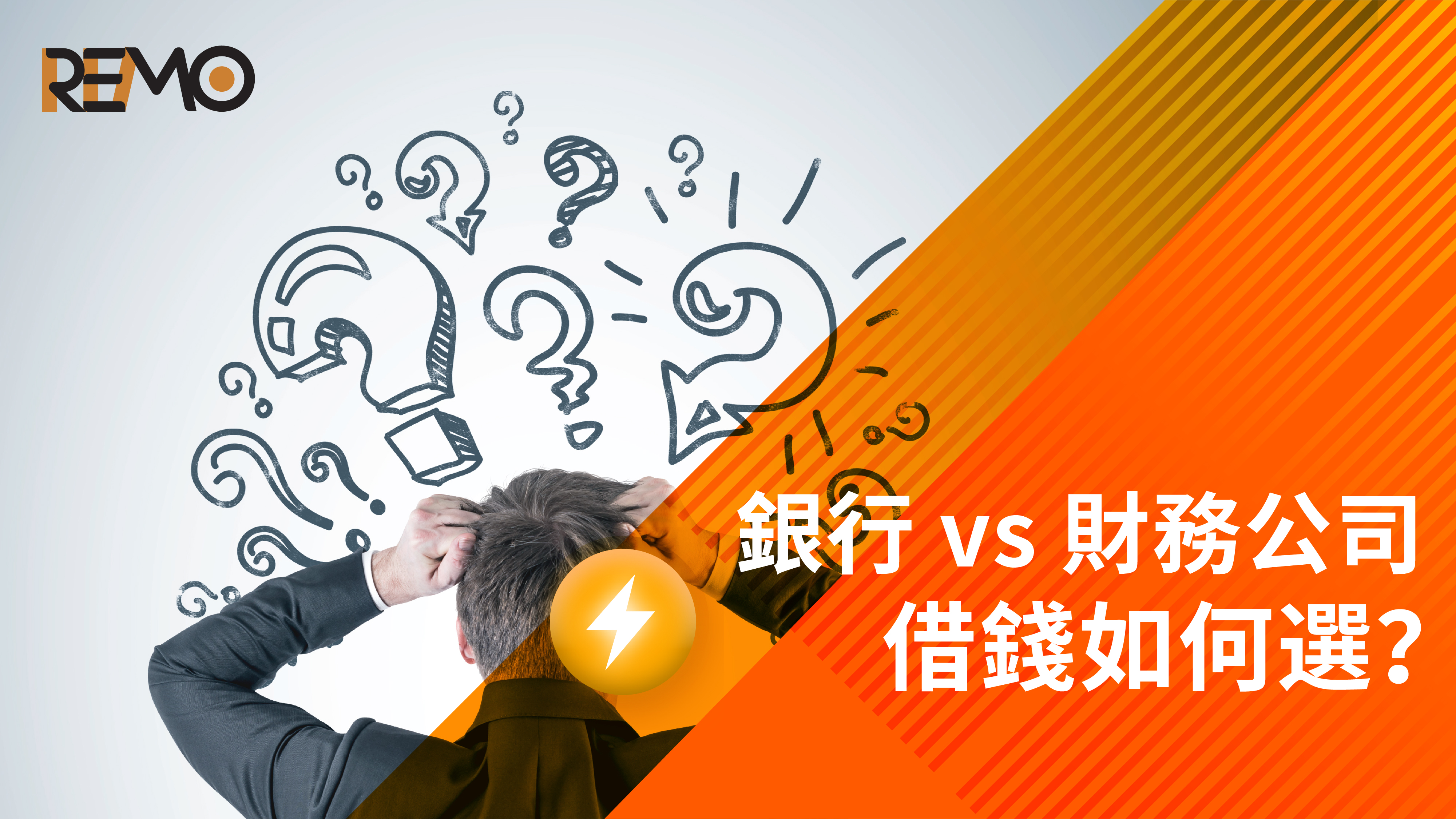 銀行 vs 財務公司：借錢如何選？