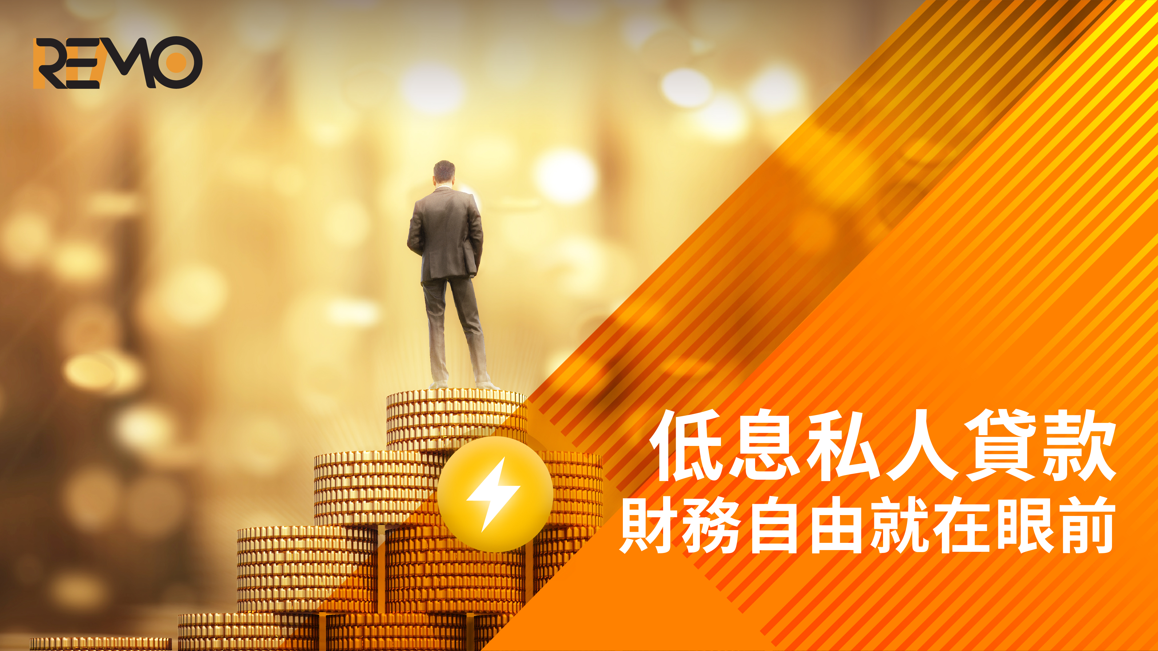 低息私人貸款，財務自由就在眼前！