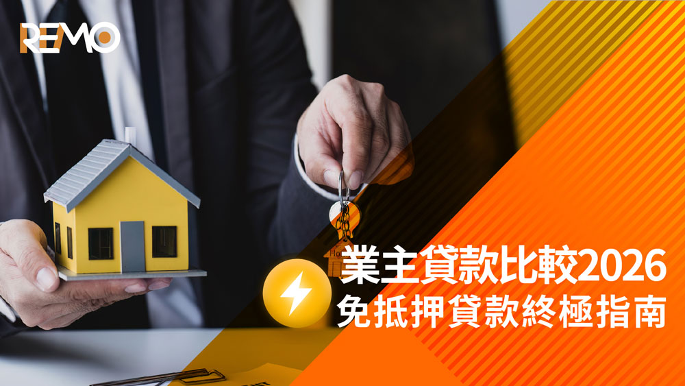 業主貸款比較2026｜免抵押貸款終極指南：申請資格、流程、優勢與常見問題全解析｜REMO免抵押業主貸款