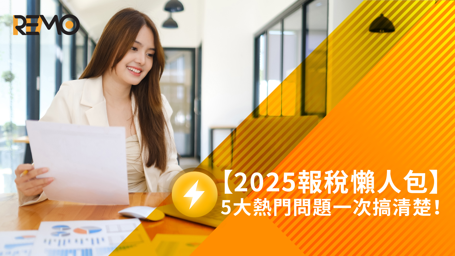 【2025報稅懶人包】5大熱門問題一次搞清楚！