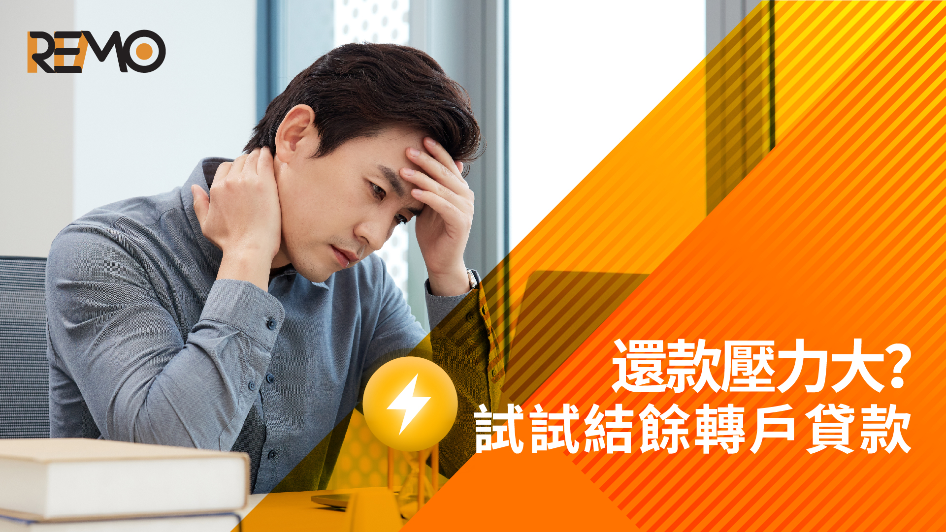 【慳息攻略】欠多間財務公司點算？結餘轉戶即減還款壓力！| REMO CREDIT 