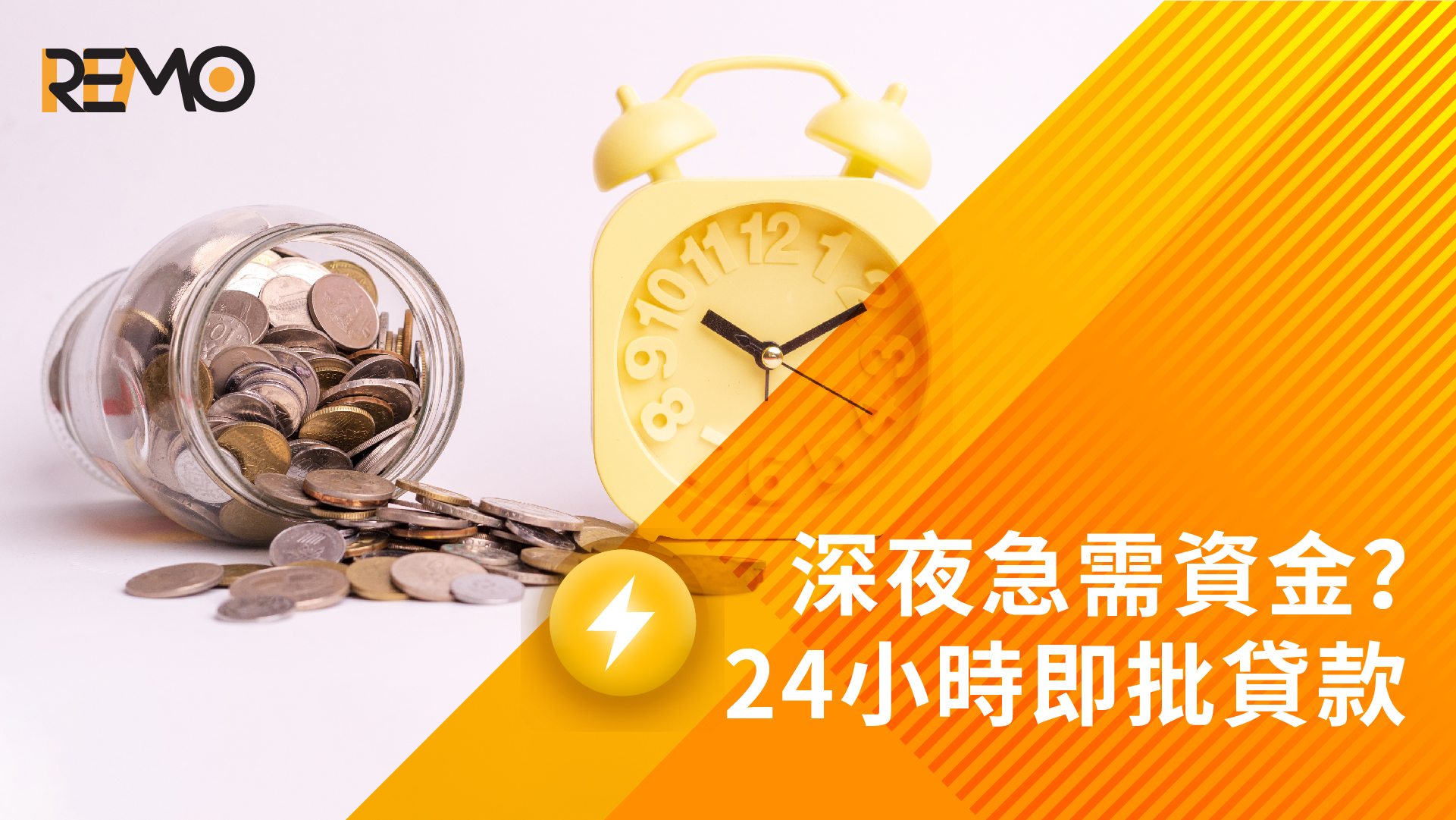 深夜急需資金?24小時即批貸款