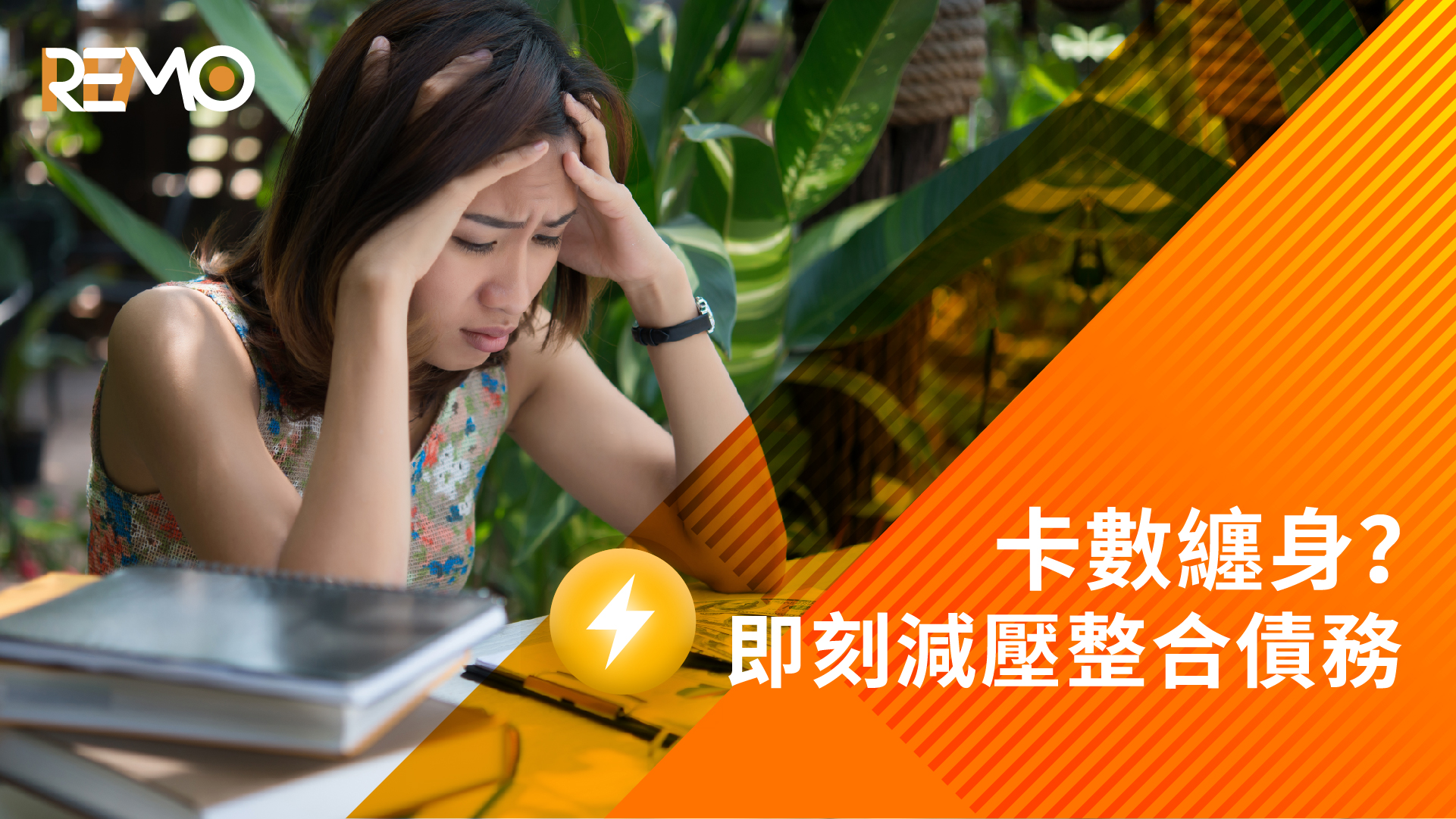 卡數纏身？即刻減壓整合債務