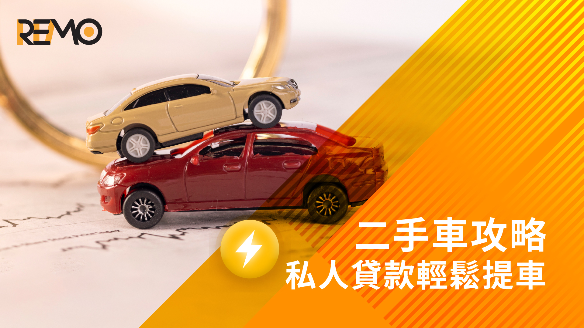 買二手車攻略，私人貸款助你輕鬆提車！
