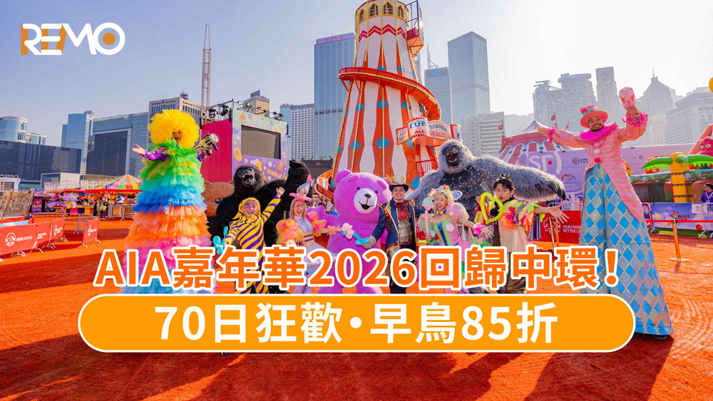 REMO, REMO CREDIT, 網通貸財務, 上環貸款, AIA友邦嘉年華, 聖誕節, 跨年好去處, 中環海濱, 早鳥優惠, 2026跨年, 跨年倒數, 元旦, 冬季旅遊, 香港跨年活動, 聖誕打卡, 聖誕, 聖誕假期, 聖誕禮物, 聖誕樹, 聖誕活動, 香港聖誕好去處, 情侶約會,聖誕節約會地點, 跨年倒數約會