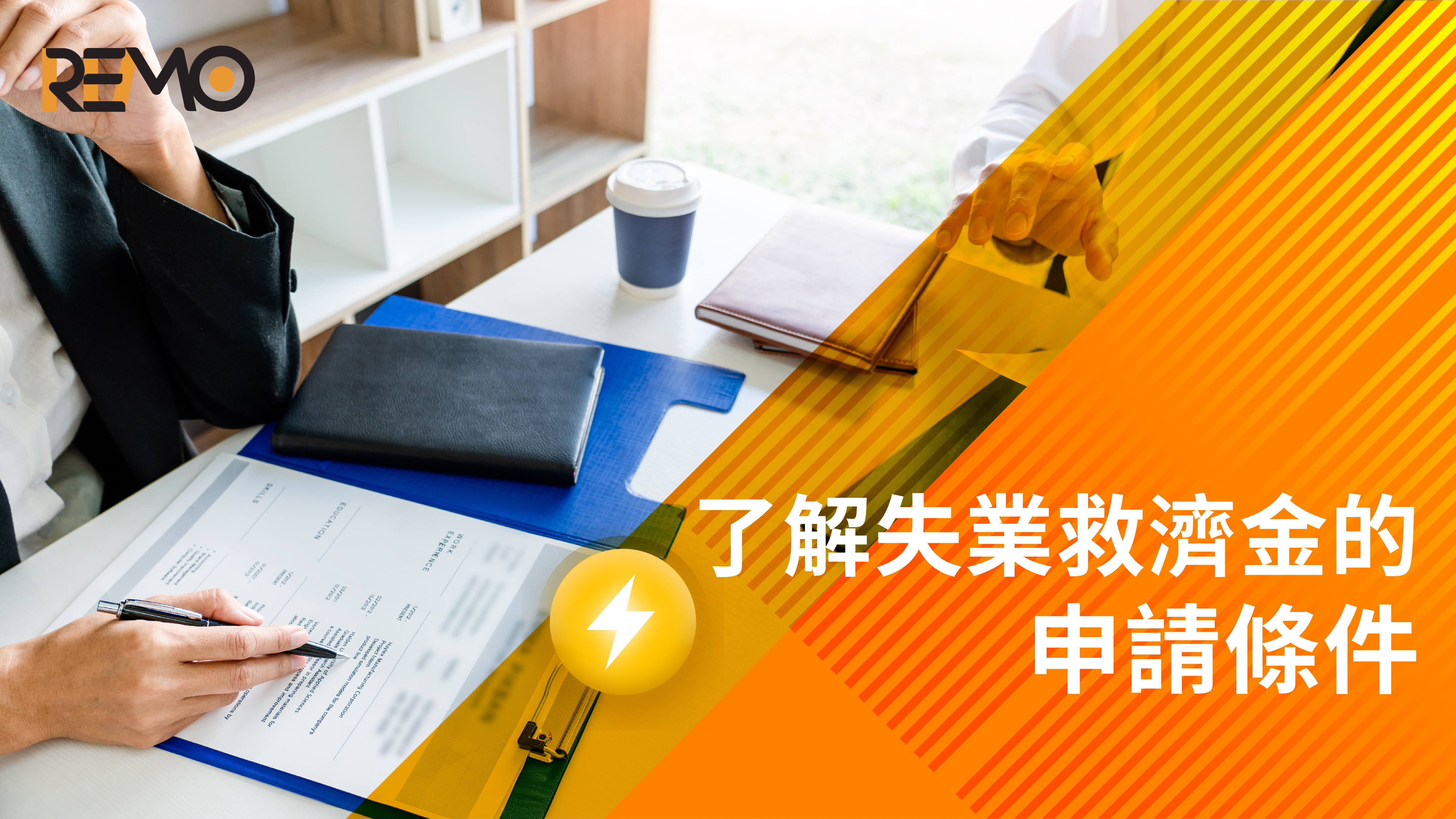 了解失業救濟金的申請條件！