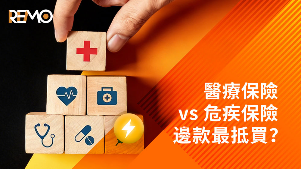 【醫療保險 vs 危疾保險】2026年邊款最抵買？保障範圍、保費、賠償方式全面比較｜REMO CREDIT