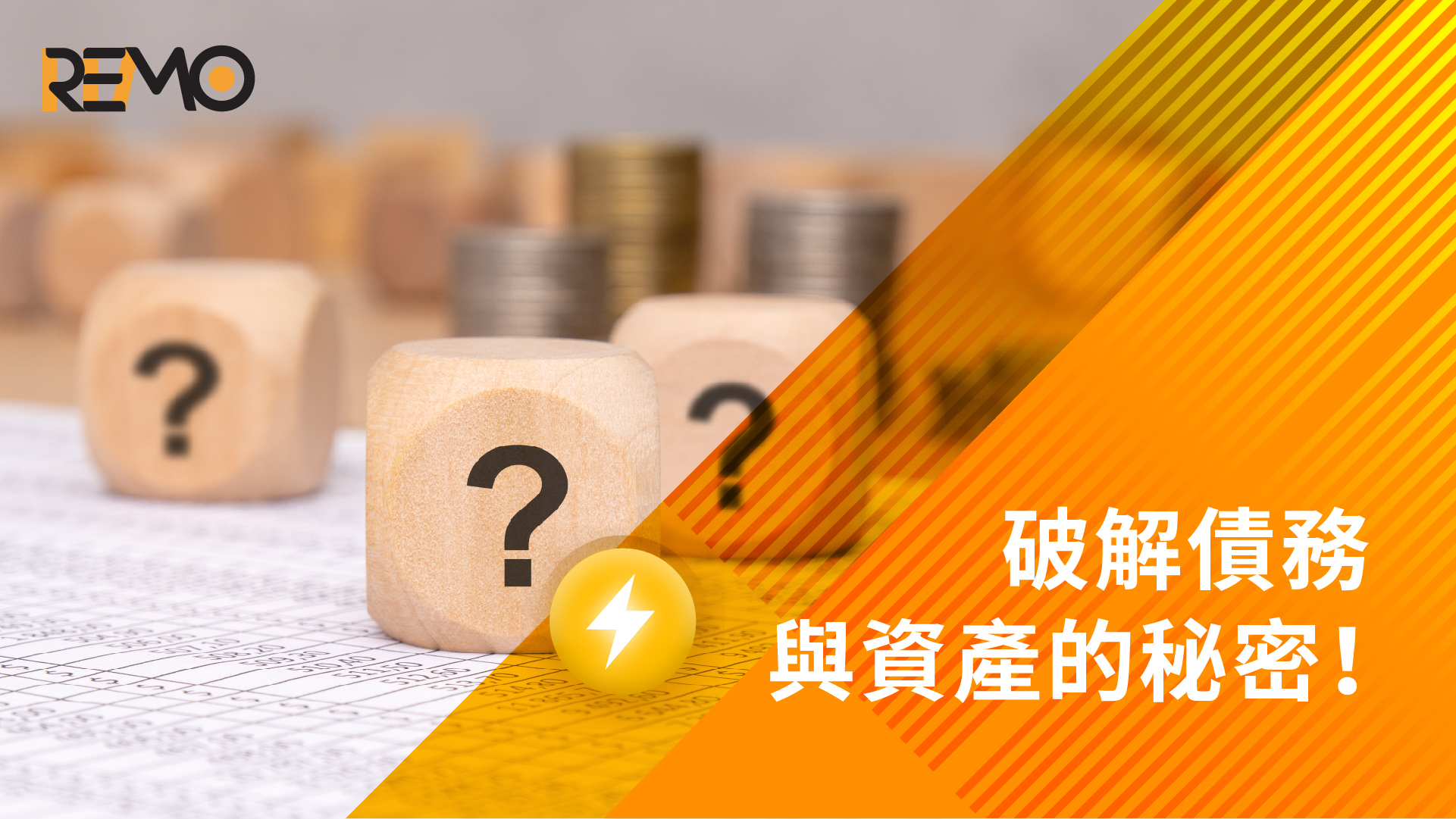理財新手必讀：破解債務與資產的秘密！