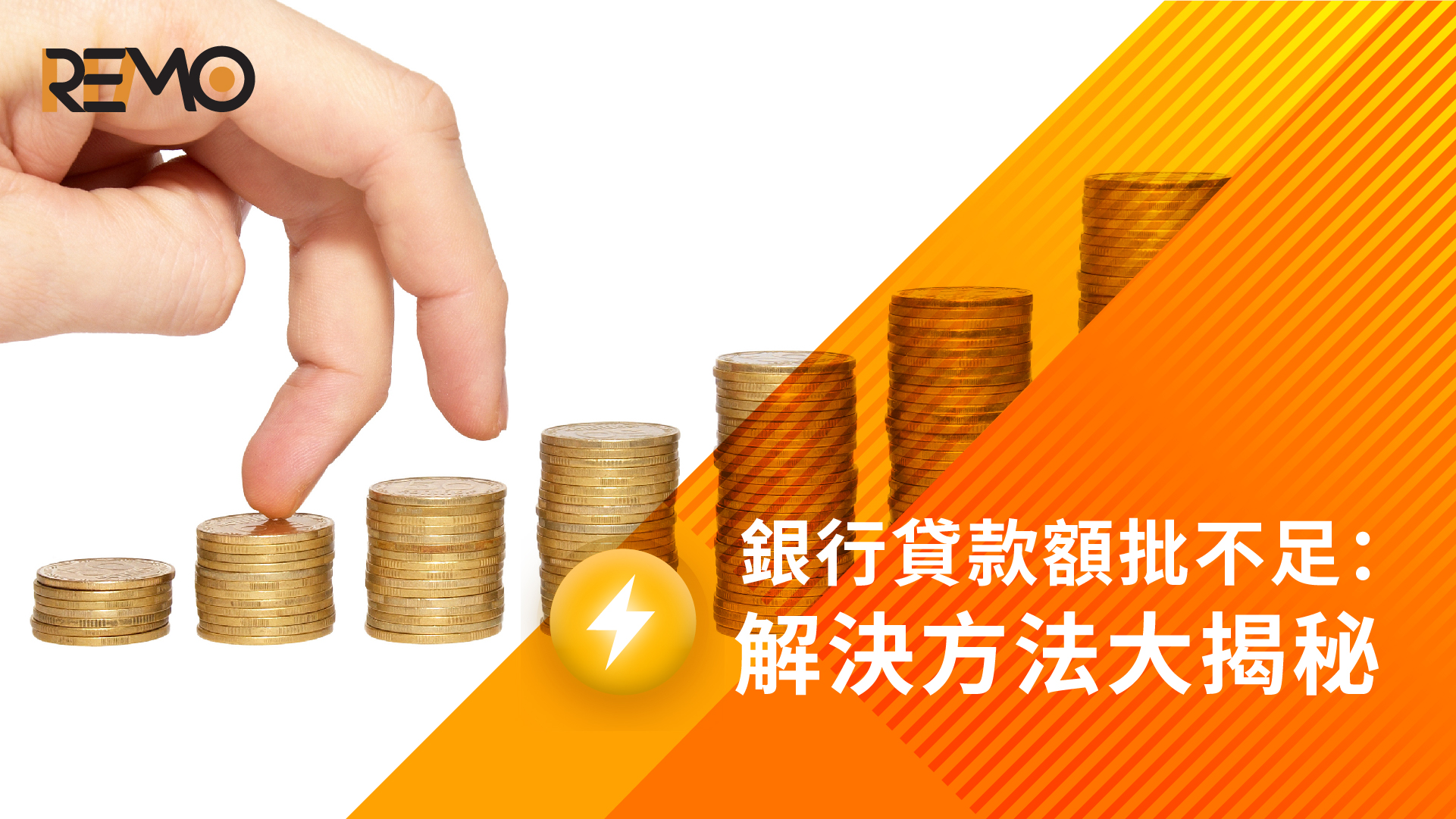 銀行貸款額批不足：解決方法大揭秘
