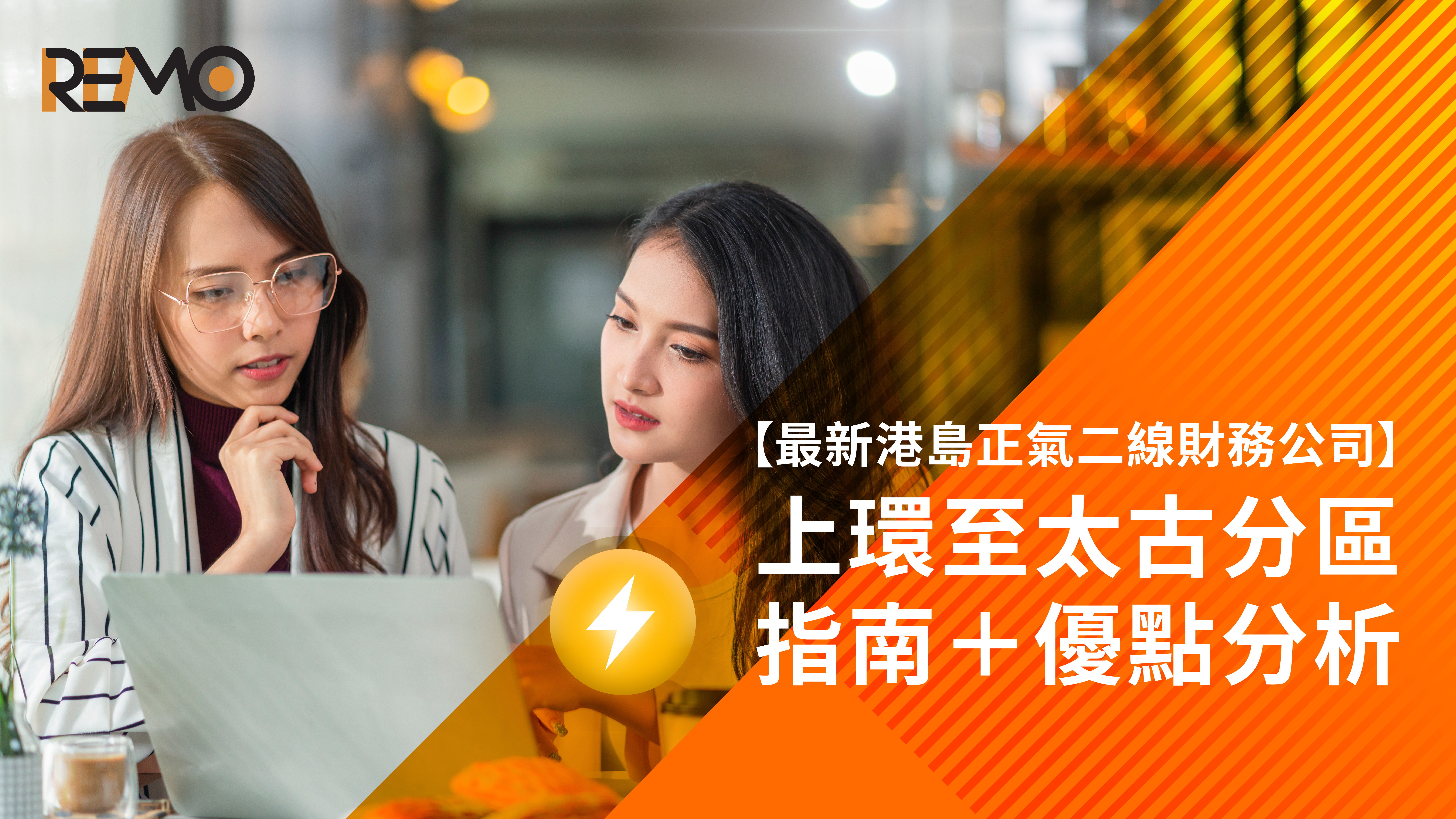 【最新港島正氣二線財務公司】上環、中環、金鐘、銅鑼灣、灣仔、西環、北角、鲗魚涌、太古一覽+二線財務公司優點
