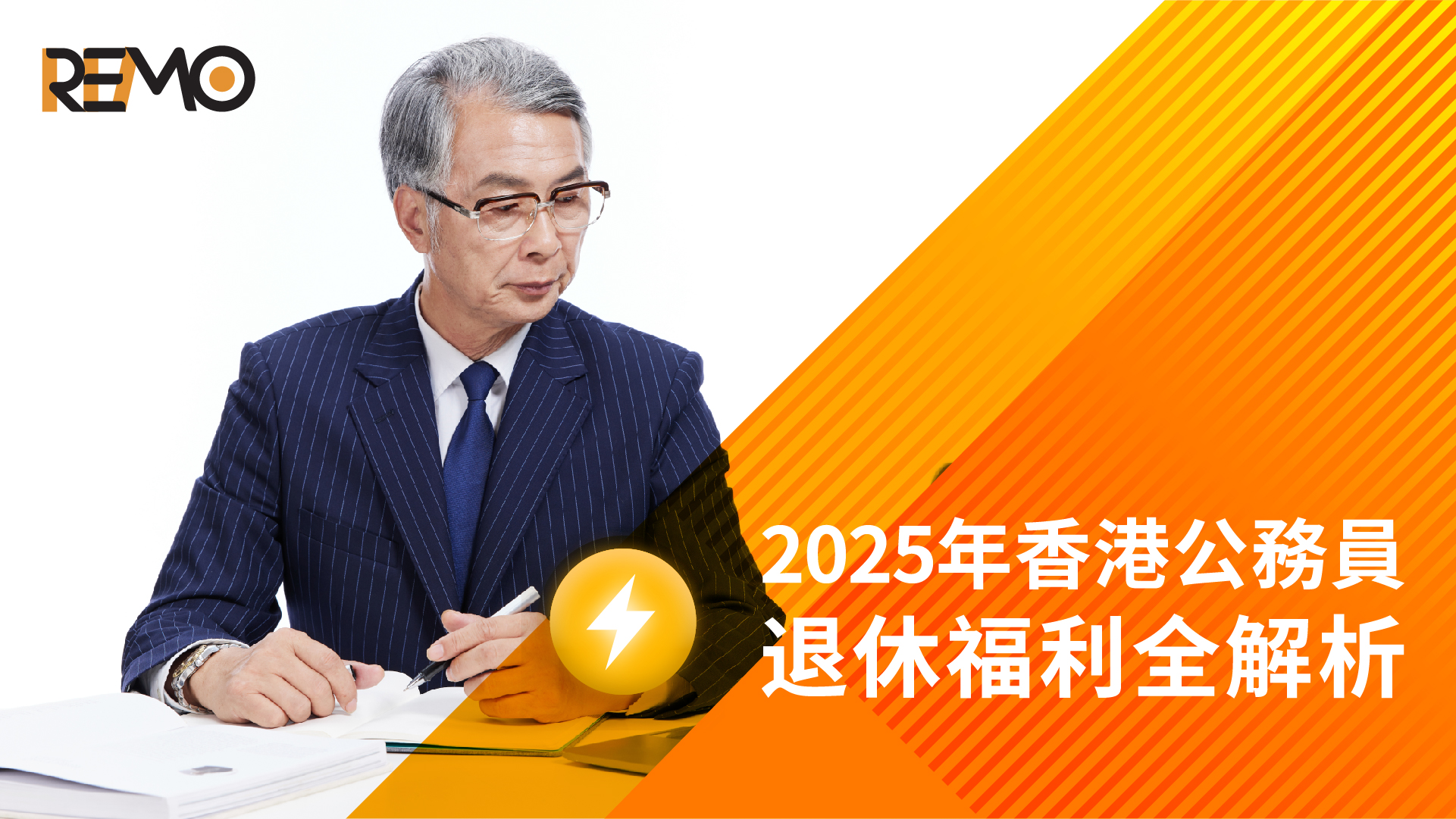 2025年香港公務員退休福利全解析