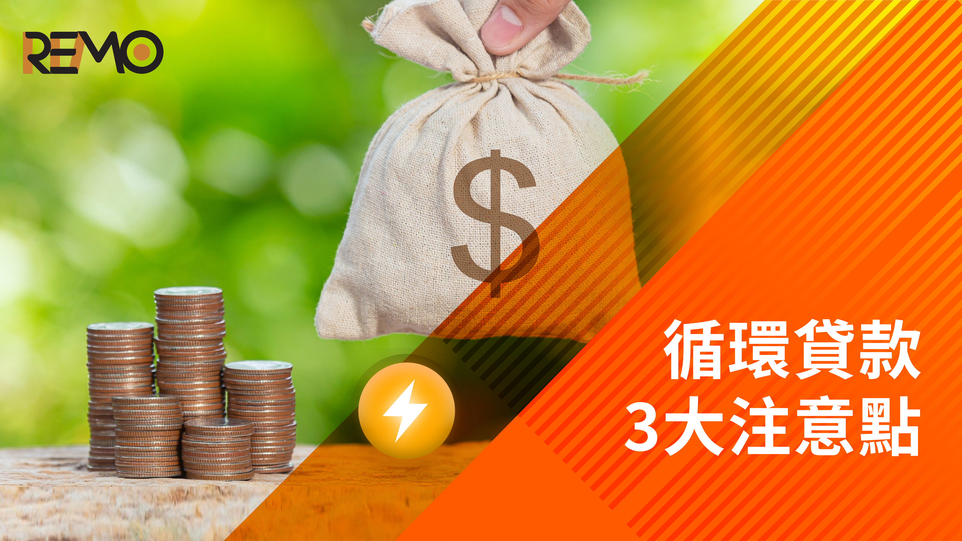 新手必讀：循環貸款3大注意點