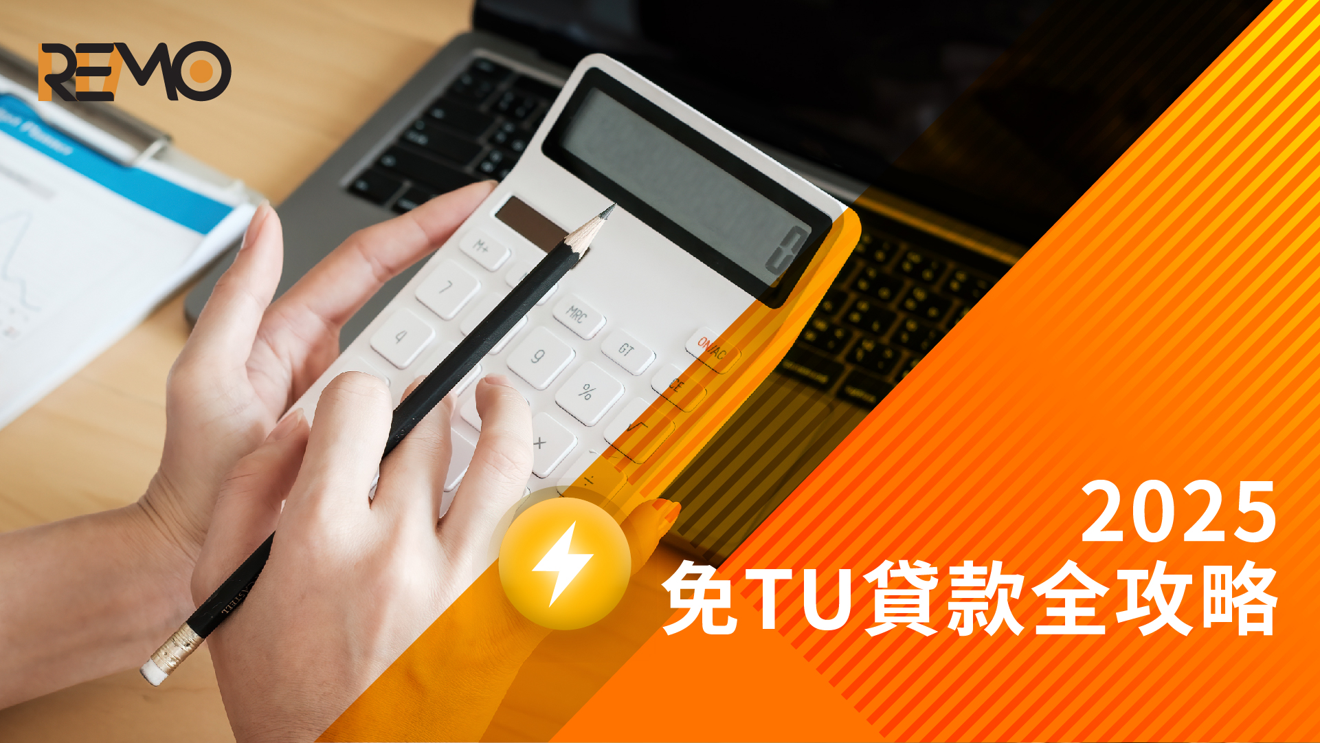 2025免TU貸款全攻略