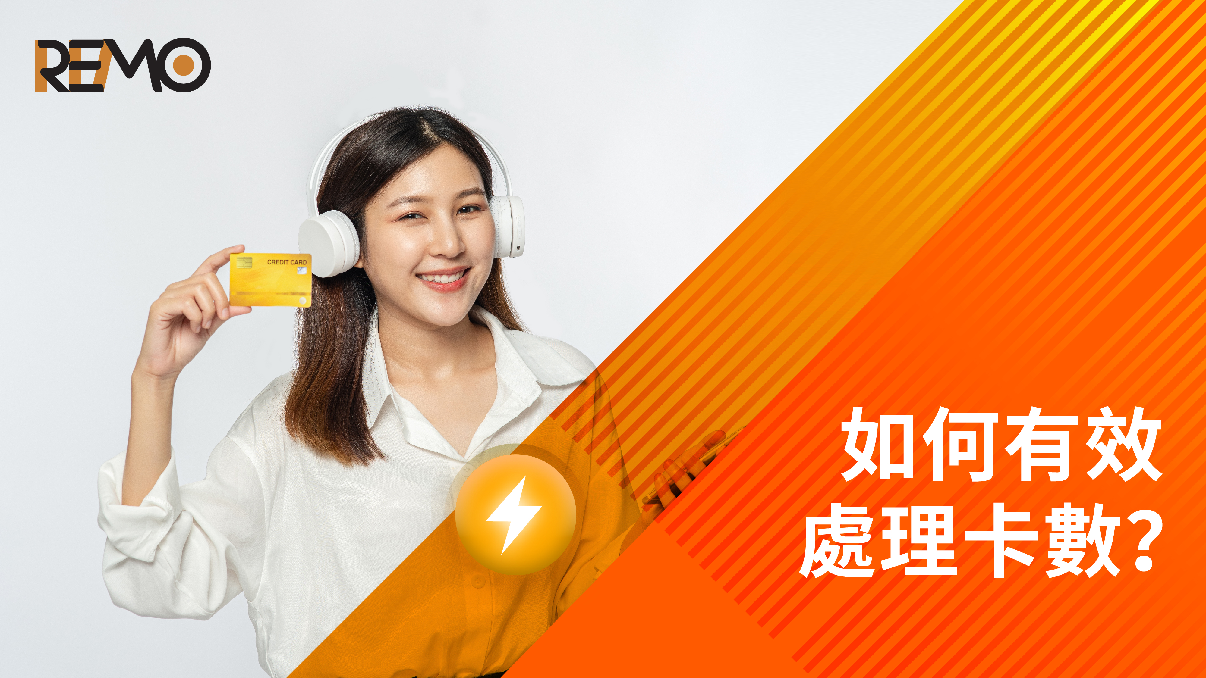如何有效處理卡數？