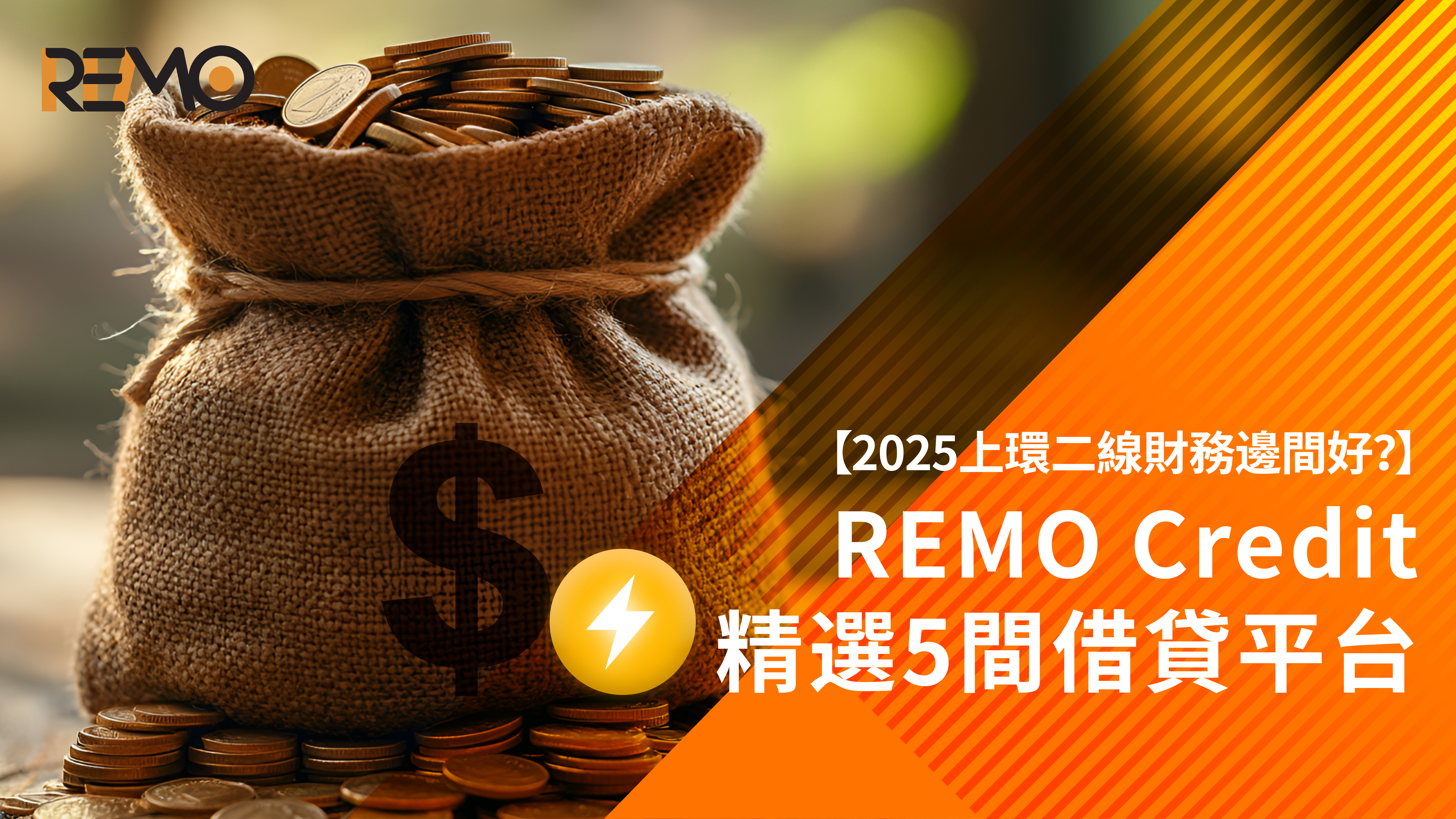 【2025上環二線財務邊間好？】REMO Credit 精選5間借貸平台｜借錢借貸So Easy