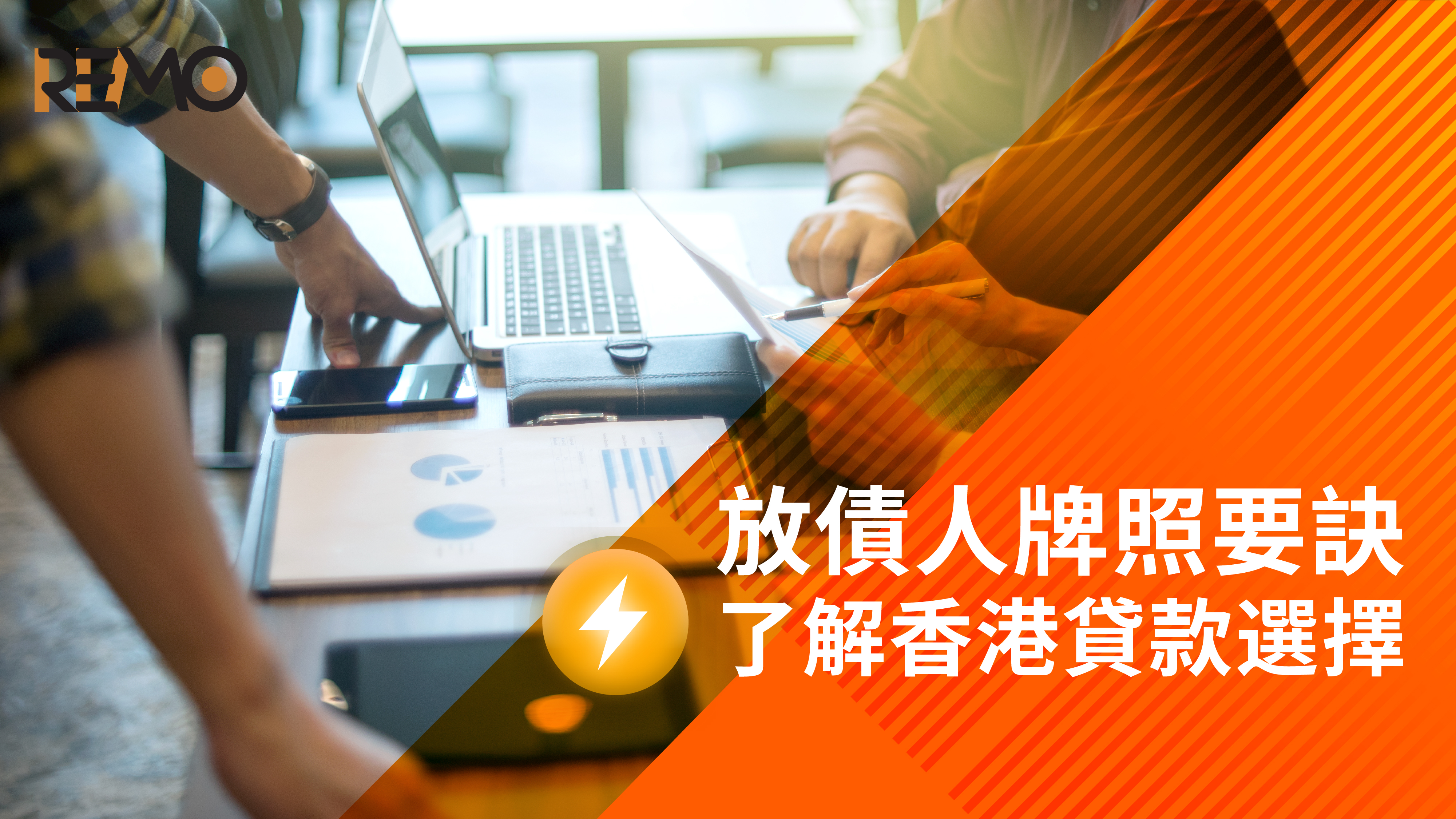 放債人牌照要訣，了解香港貸款選擇