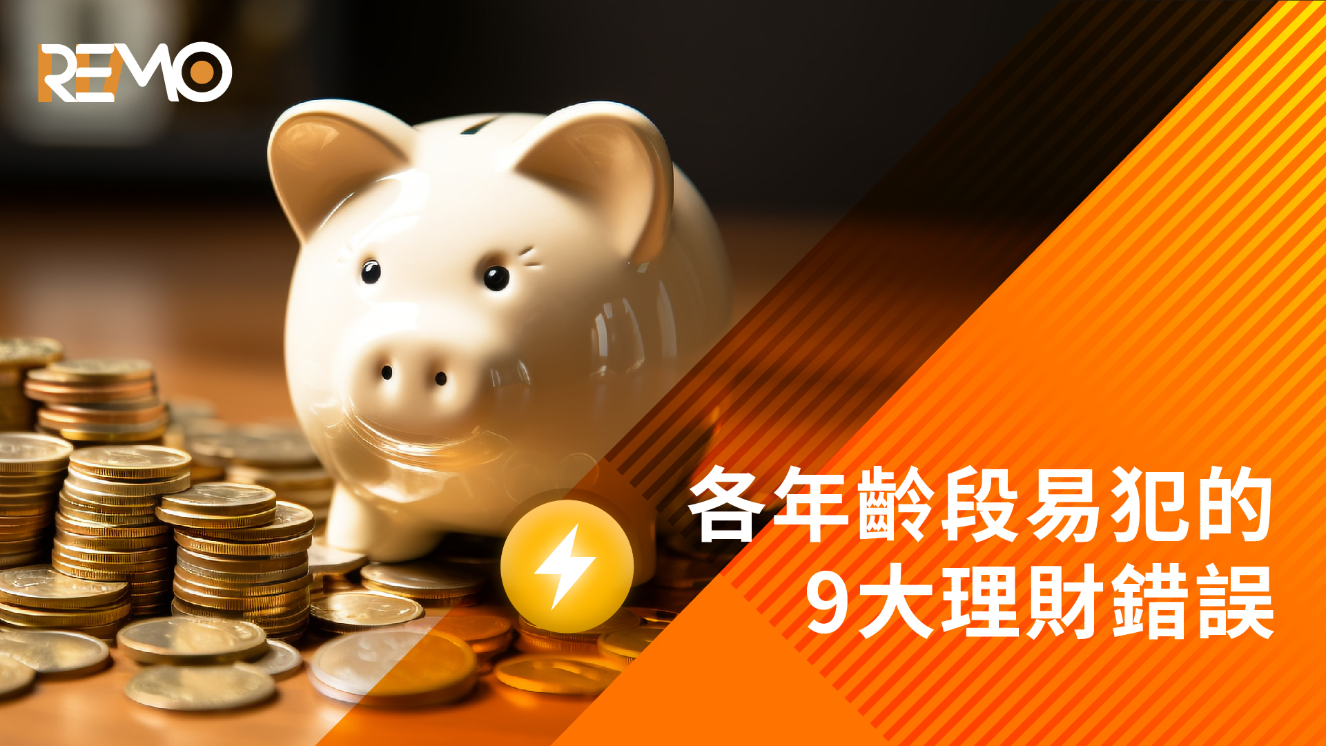 【REMO CREDIT緊急通知】各年齡段易犯的9大理財錯誤