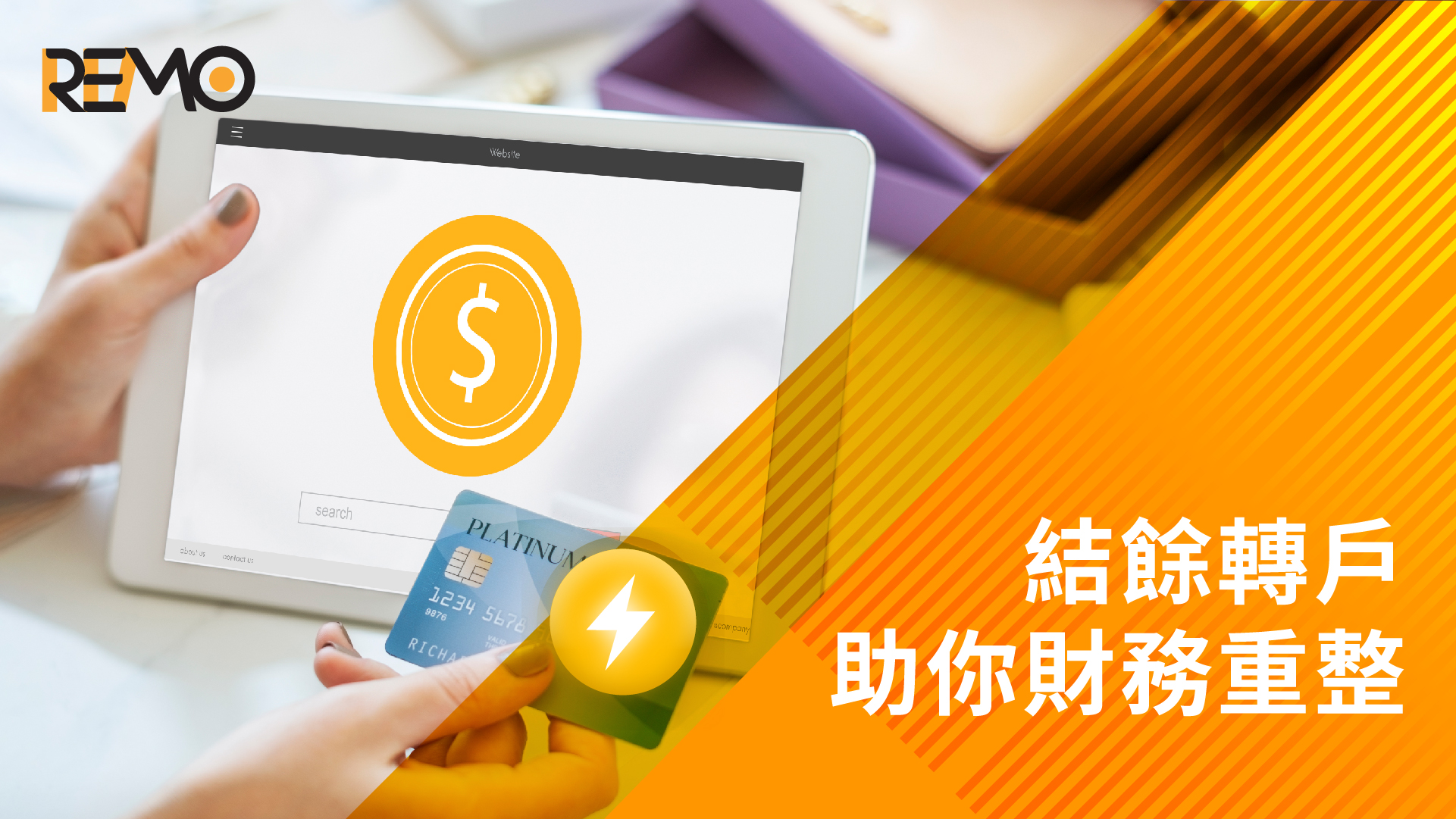 債務困境：結餘轉戶助你財務重整